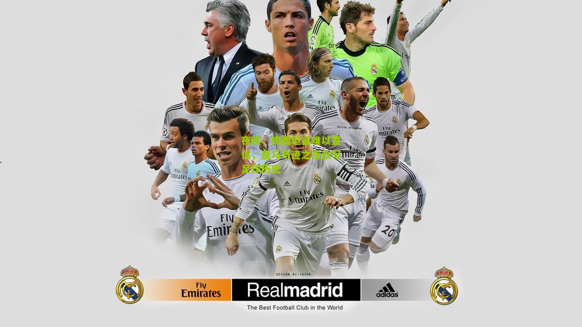 夜读,梅西坦言难以置信,皇马奇迹之夜改写足球历史