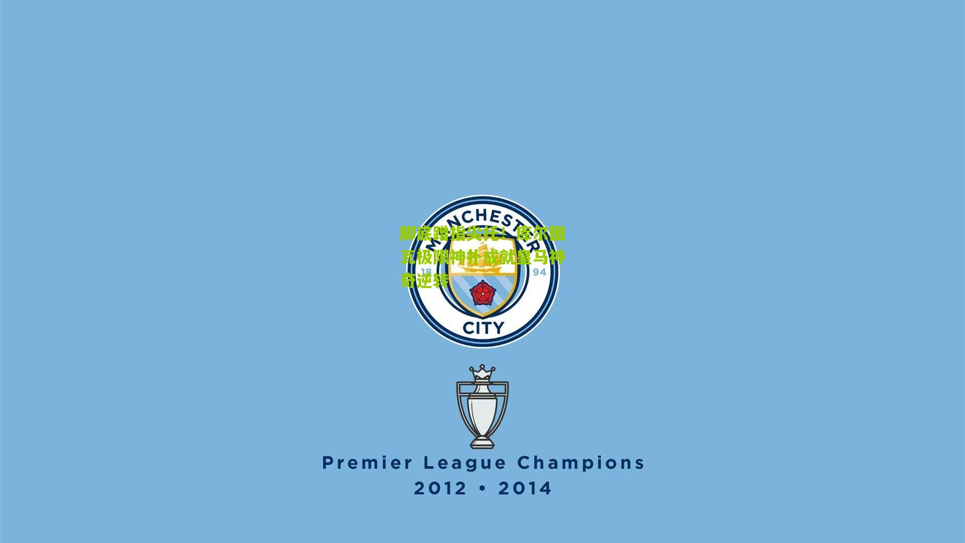 脚底蹭指尖托!库尔图瓦极限神扑成就皇马神奇逆转