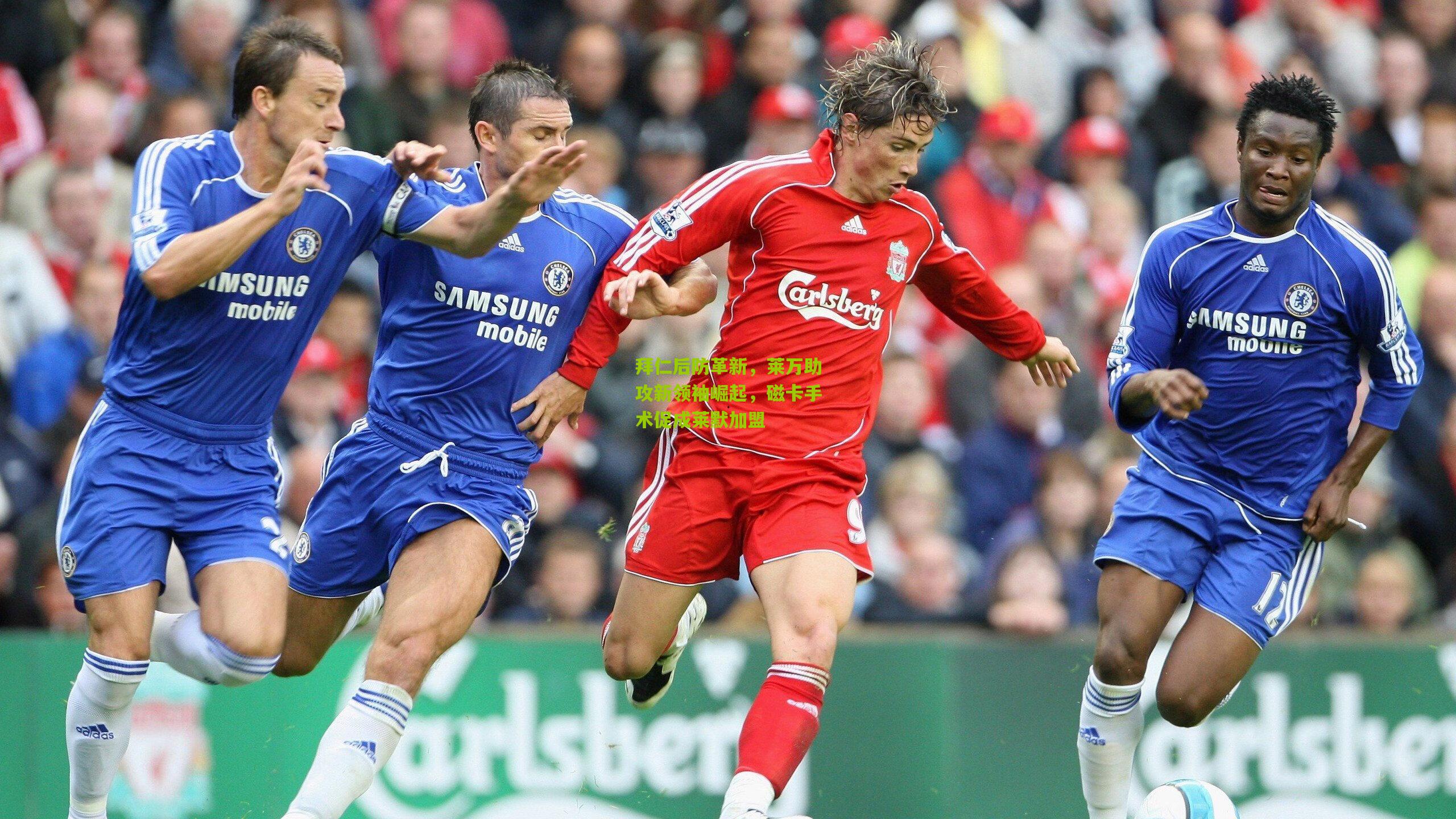 拜仁后防革新,莱万助攻新领袖崛起,磁卡手术促成莱默加盟