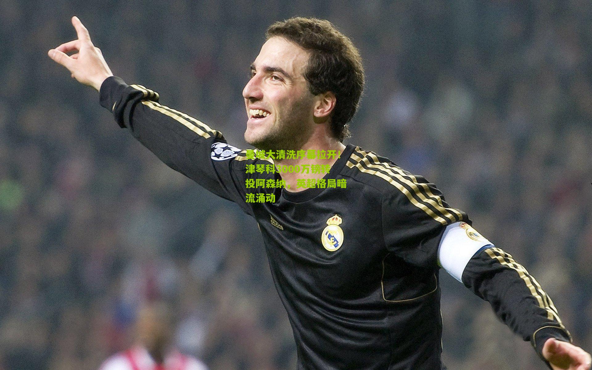曼城大清洗序幕拉开!津琴科3000万镑转投阿森纳,英超格局暗流涌动