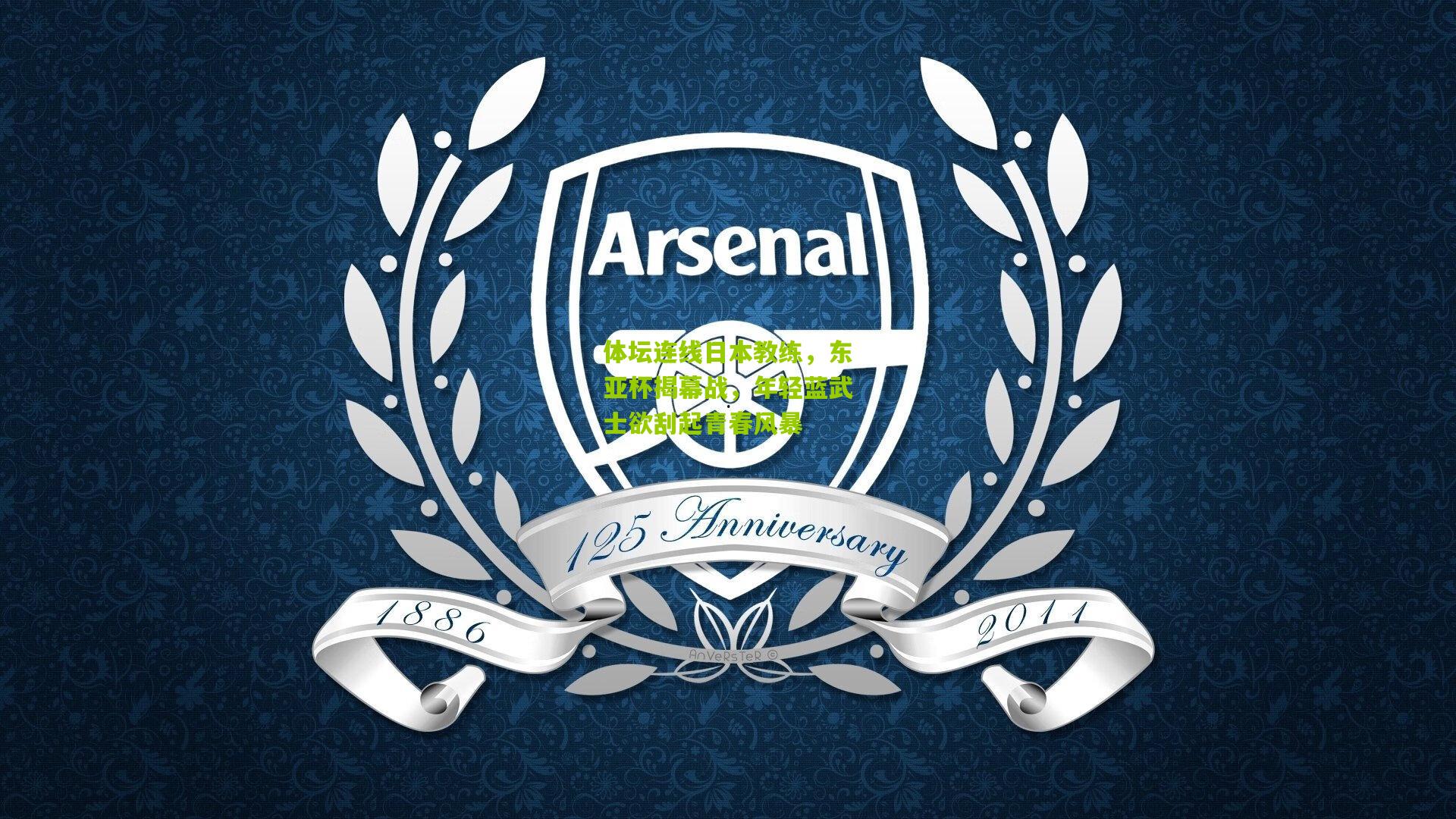 体坛连线日本教练,东亚杯揭幕战,年轻蓝武士欲刮起青春风暴