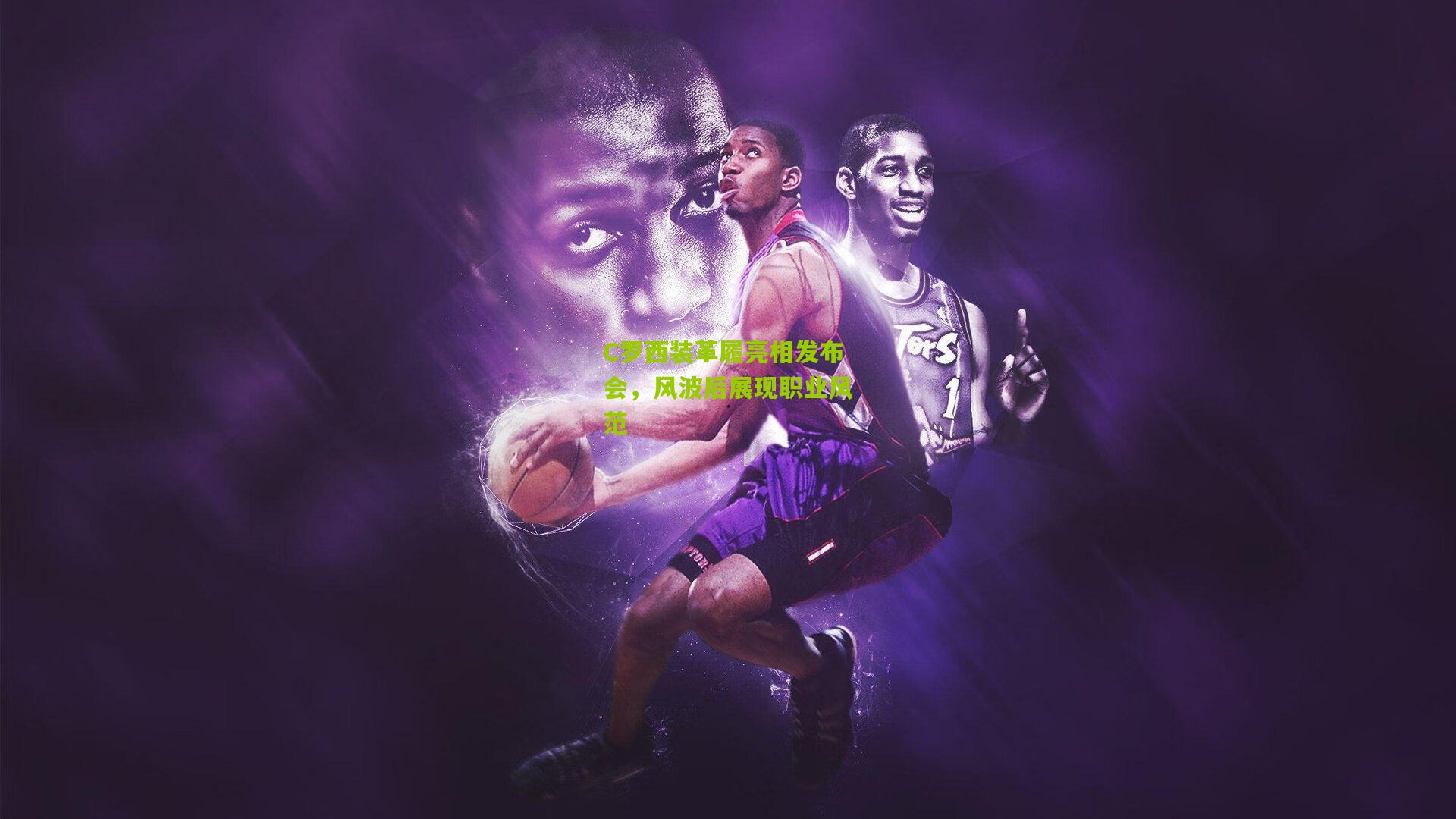 C罗西装革履亮相发布会,风波后展现职业风范