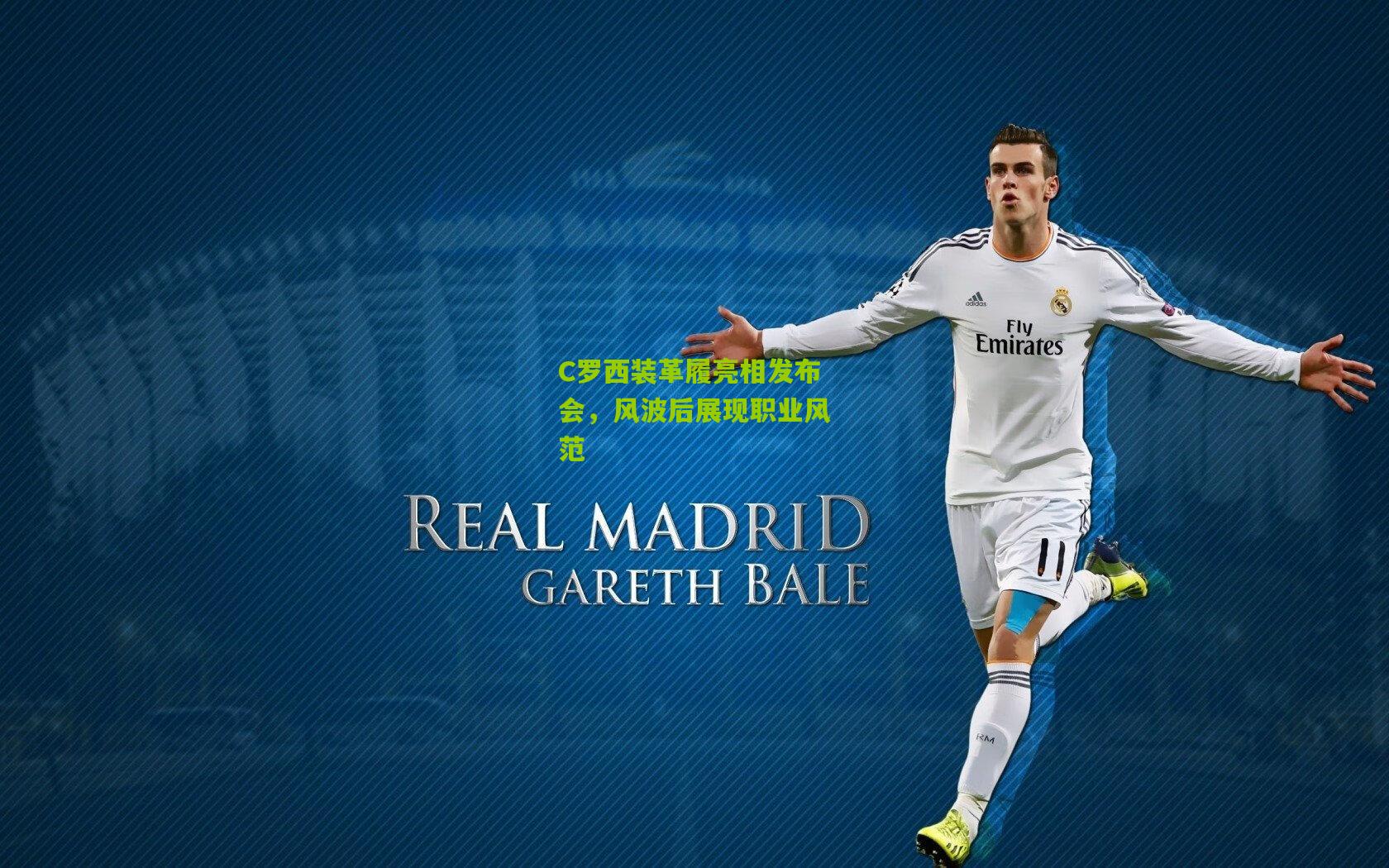 C罗西装革履亮相发布会,风波后展现职业风范