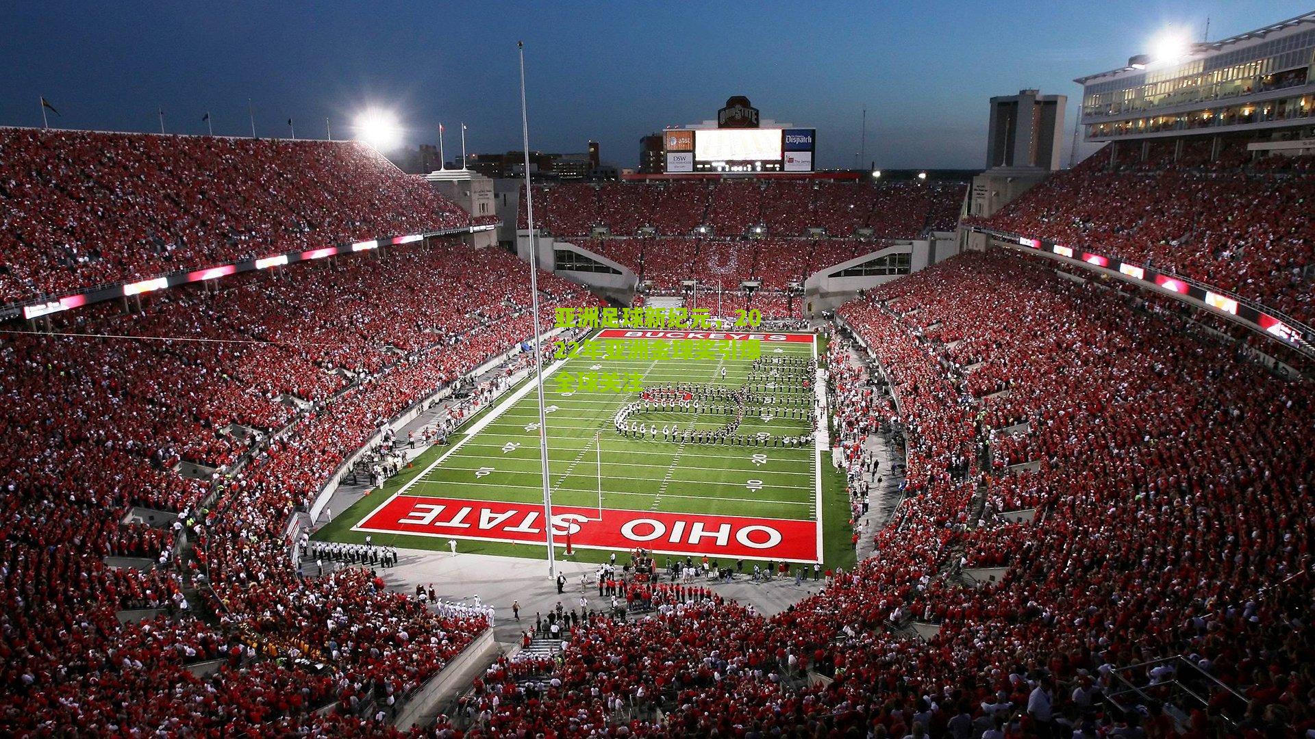 亚洲足球新纪元,2022年亚洲金球奖引爆全球关注