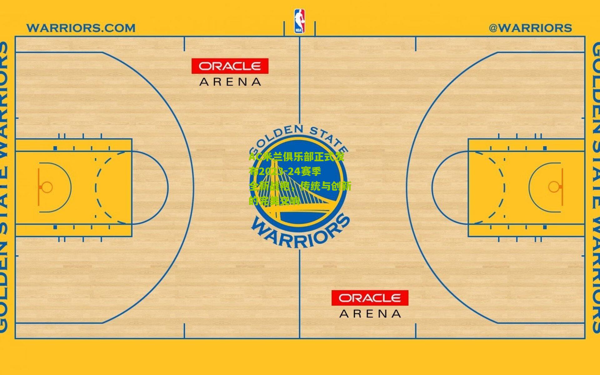 AC米兰俱乐部正式发布2023-24赛季全新战袍,传统与创新的完美交响