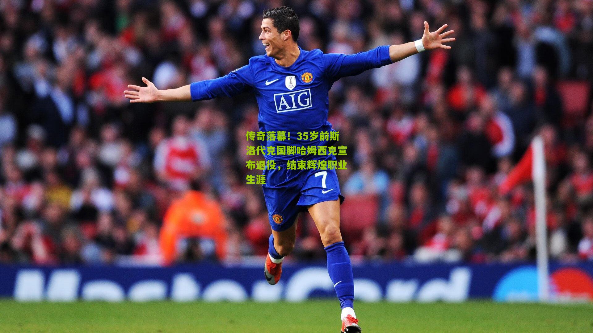 传奇落幕!35岁前斯洛代克国脚哈姆西克宣布退役,结束辉煌职业生涯