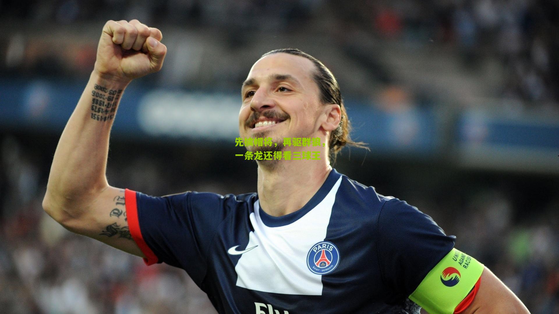 先擒帽将，再驱群狼，一条龙还得看三球王