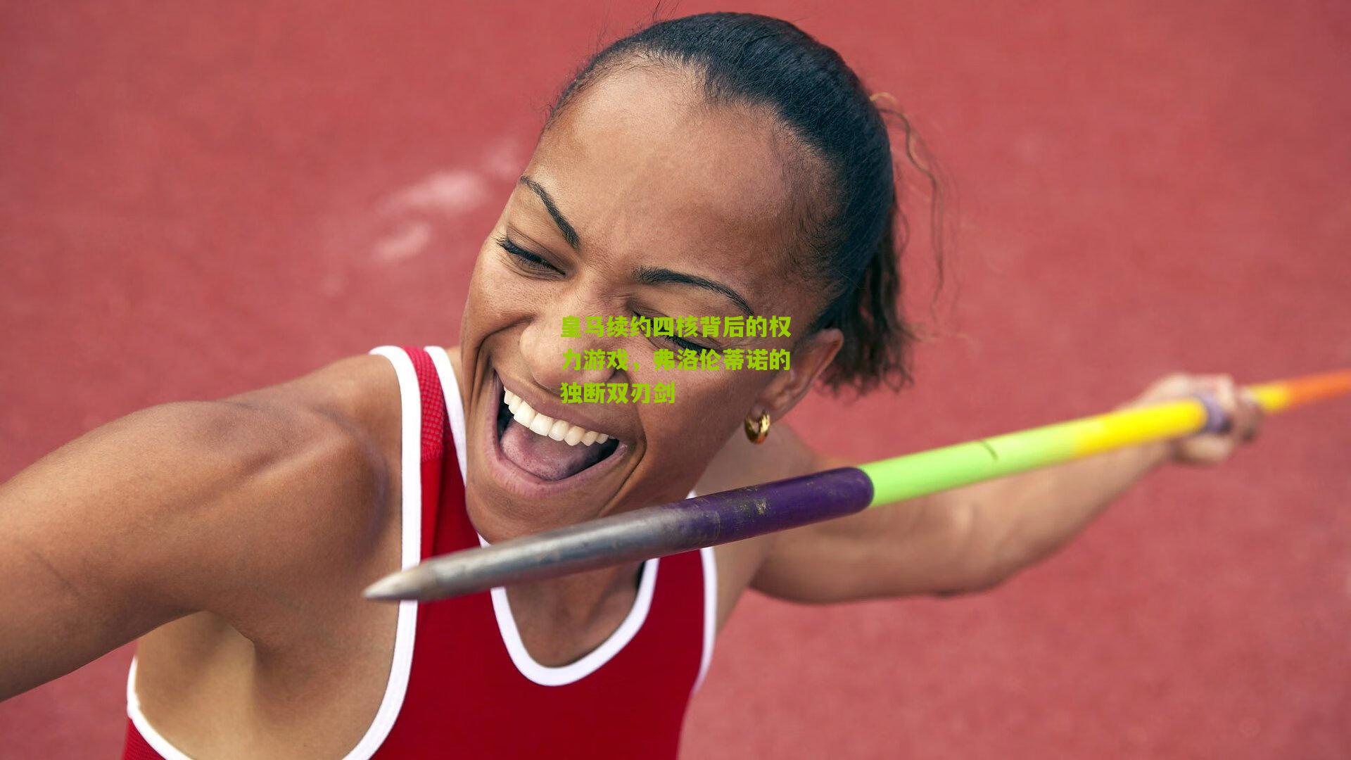 皇马续约四核背后的权力游戏,弗洛伦蒂诺的独断双刃剑