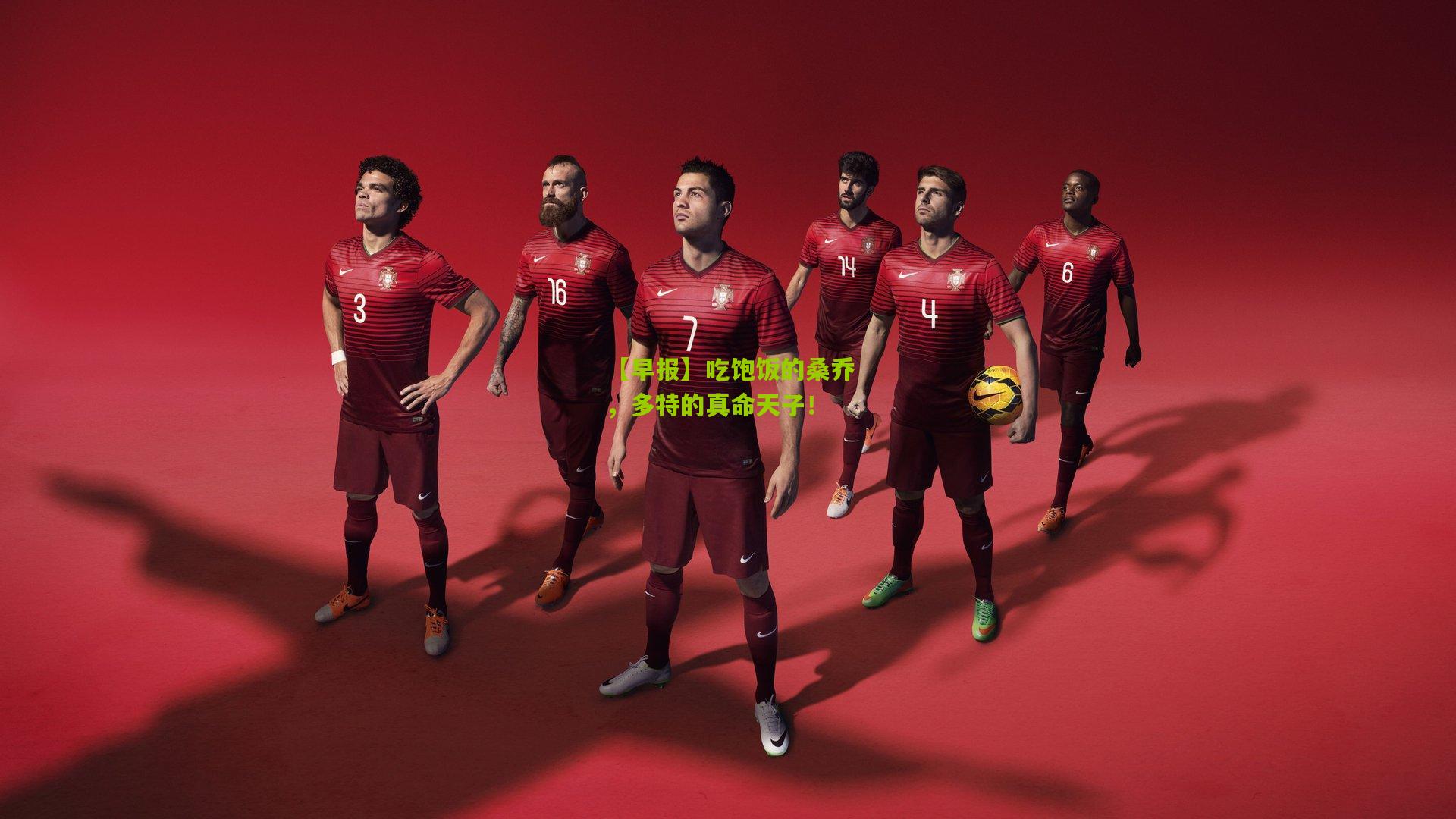 【早报】吃饱饭的桑乔,多特的真命天子!