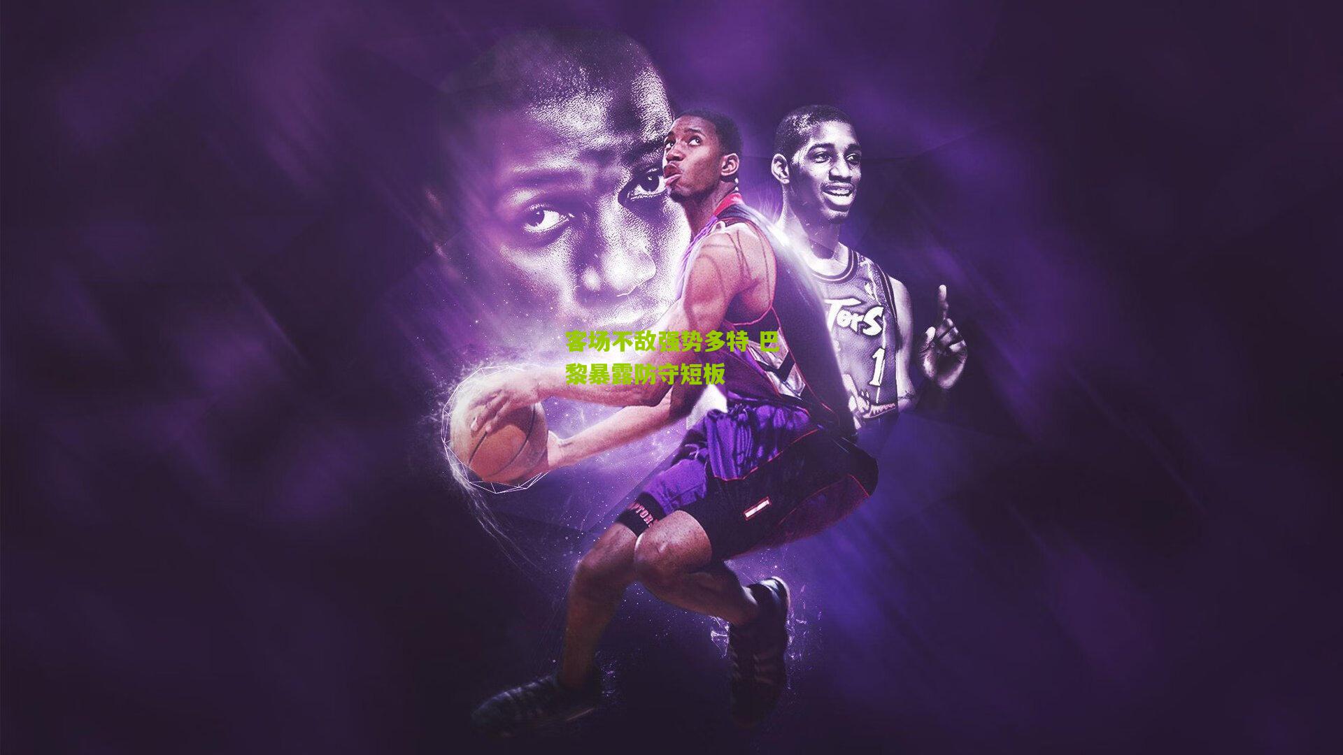 客场不敌强势多特 巴黎暴露防守短板