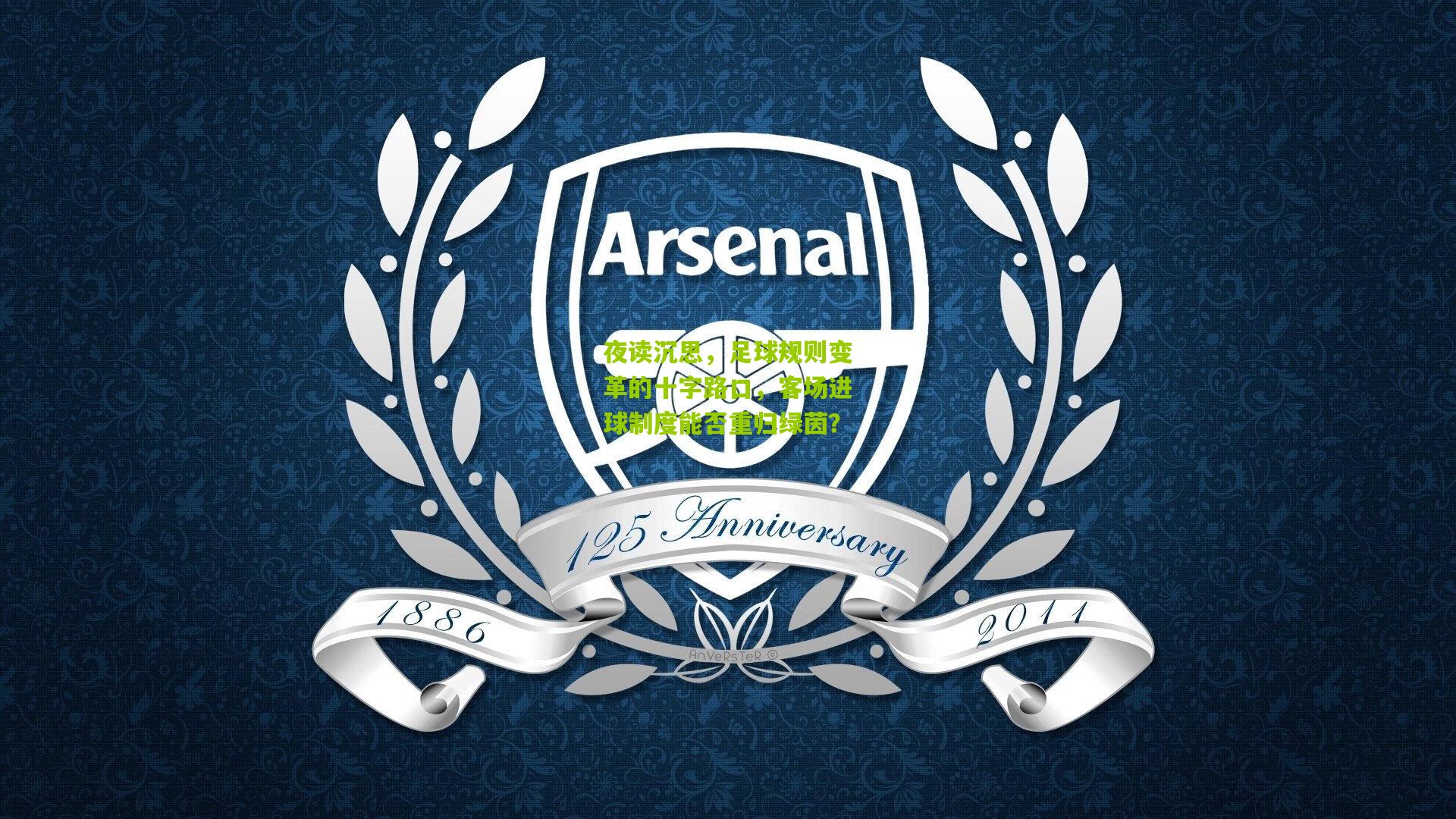 夜读沉思,足球规则变革的十字路口,客场进球制度能否重归绿茵?