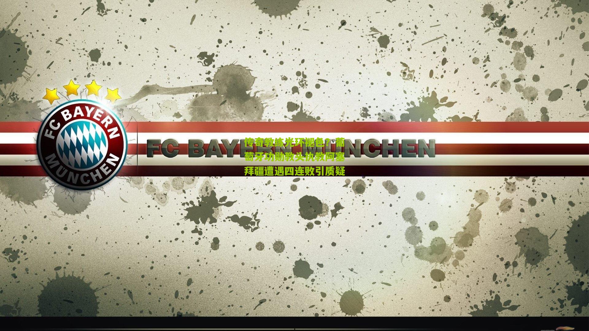 传奇教练光环褪色?葡萄牙功勋教头执教阿塞拜疆遭遇四连败引质疑