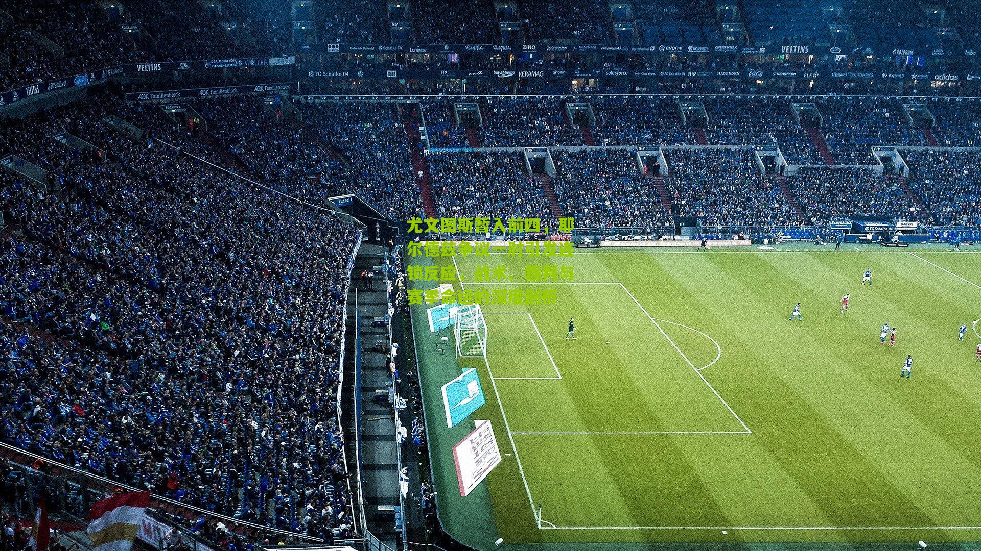 尤文图斯暂入前四,耶尔德兹争议一肘引发连锁反应,战术、裁判与赛季命运的深度剖析