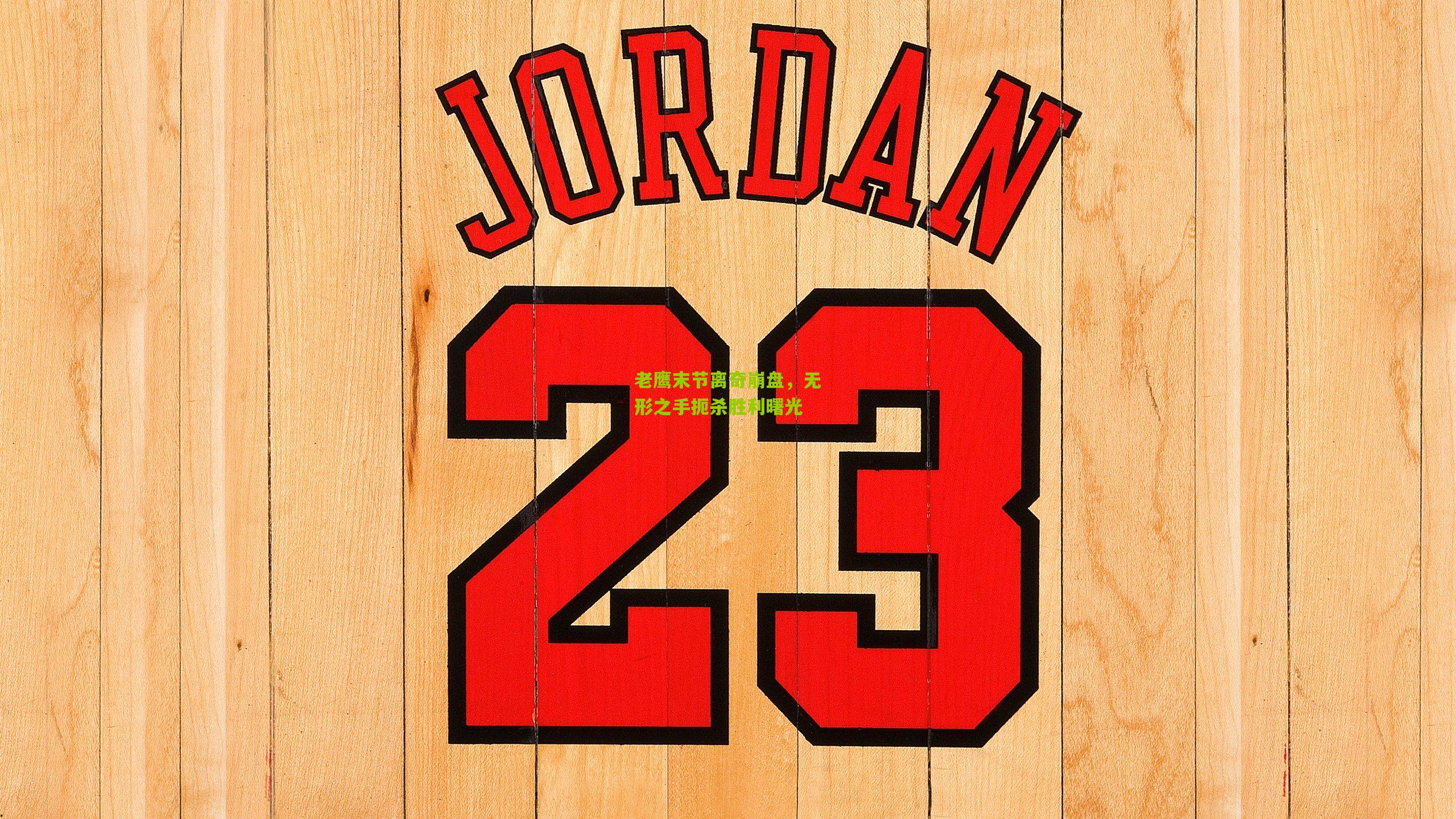 老鹰末节离奇崩盘,无形之手扼杀胜利曙光