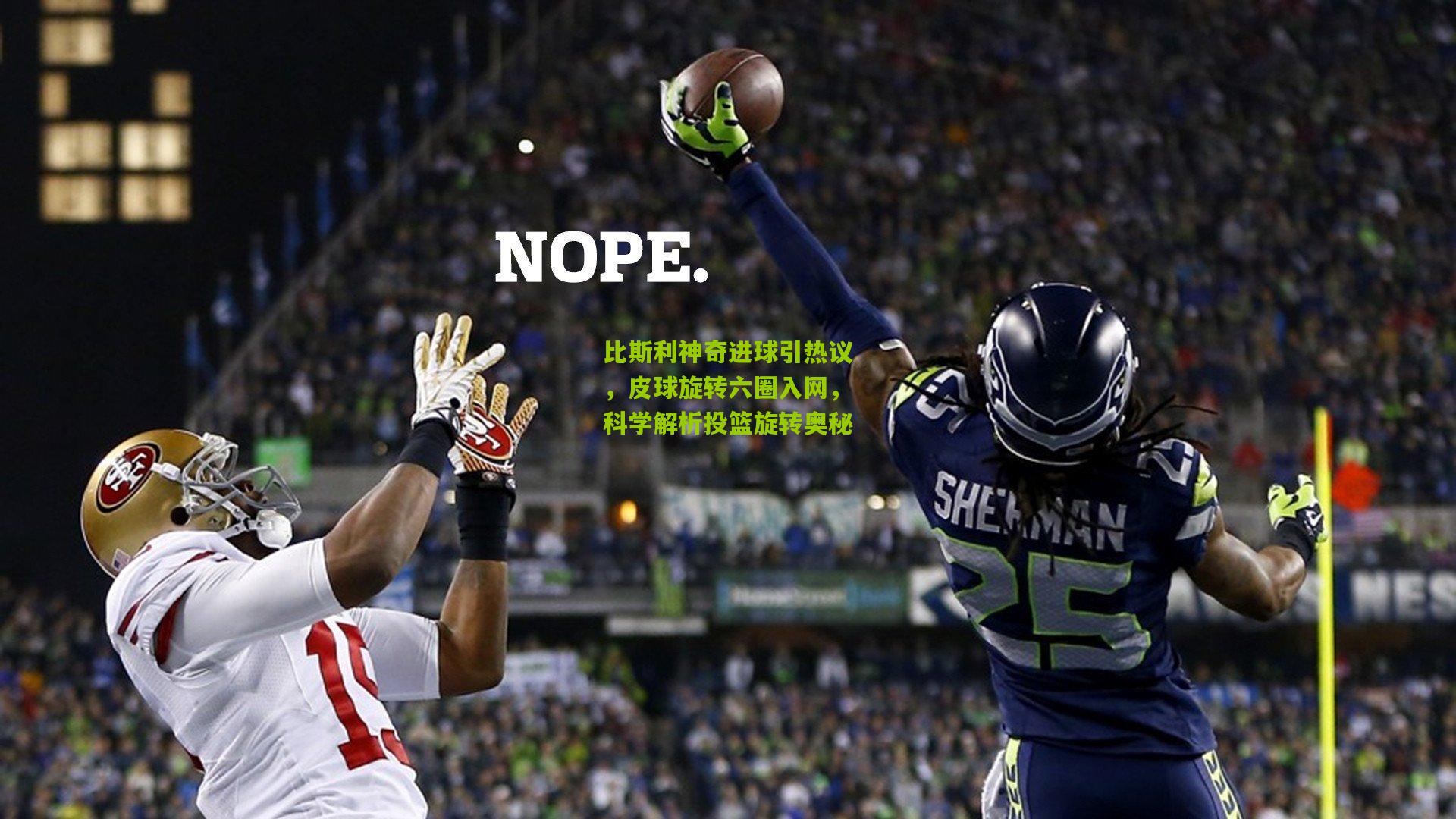 比斯利神奇进球引热议,皮球旋转六圈入网,科学解析投篮旋转奥秘
