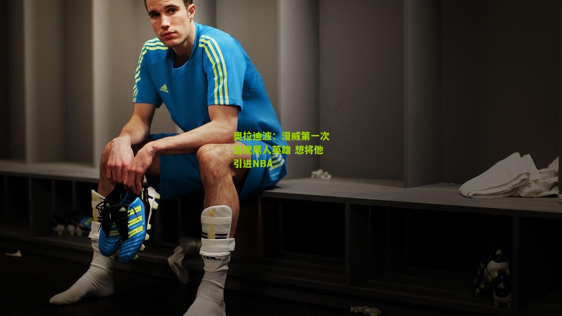 奥拉迪波:漫威第一次出现黑人英雄 想将他引进NBA