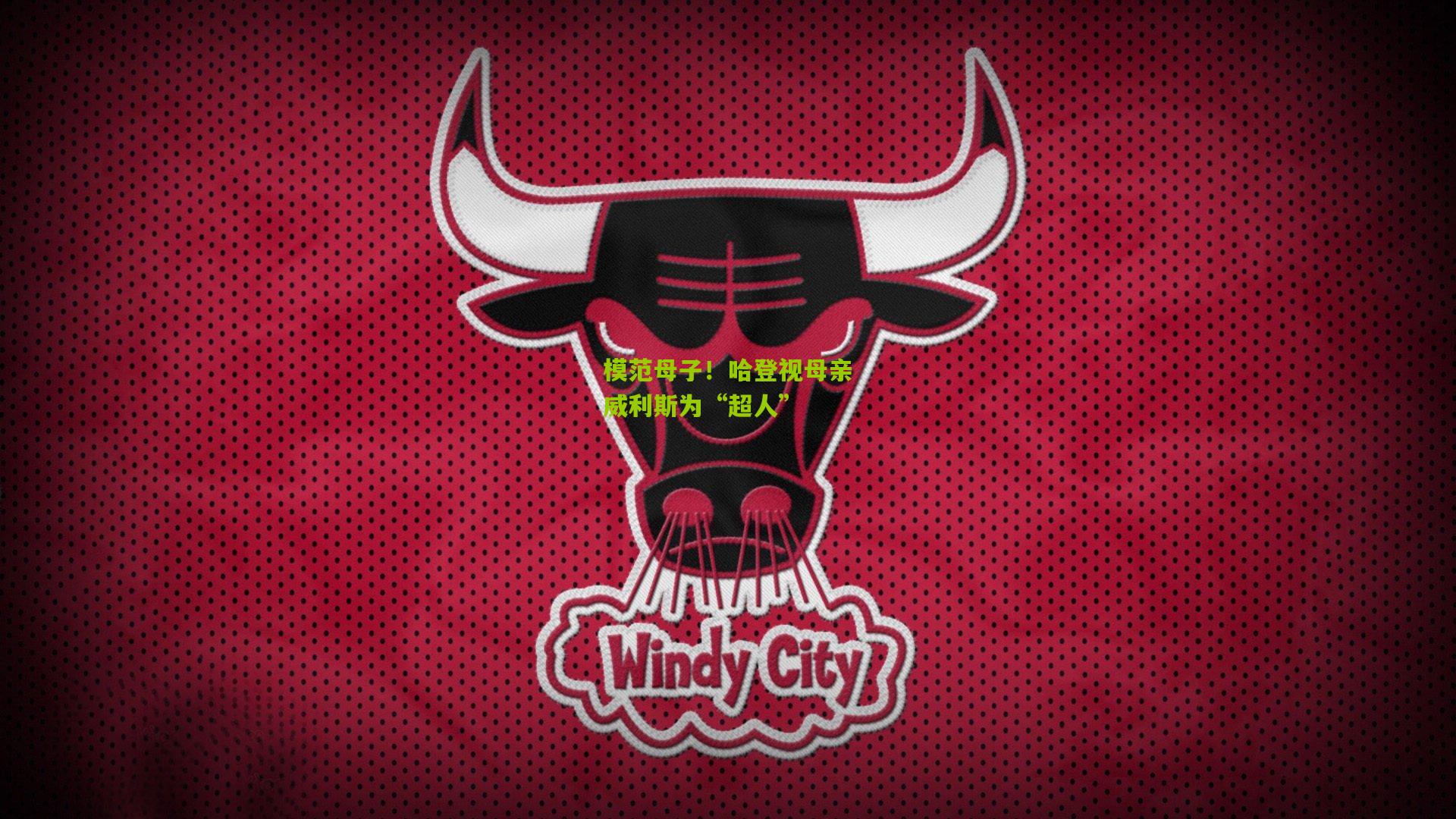 模范母子!哈登视母亲威利斯为“超人”