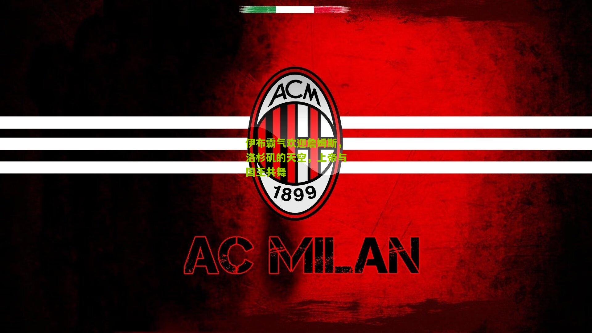 伊布霸气欢迎詹姆斯,洛杉矶的天空,上帝与国王共舞