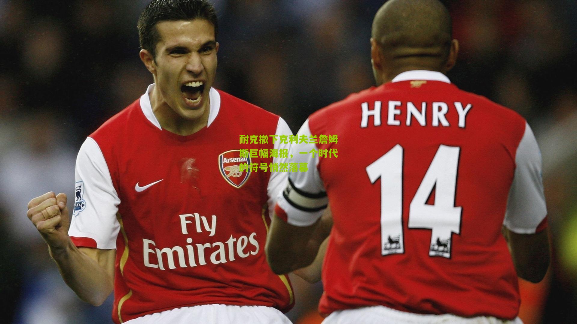 耐克撤下克利夫兰詹姆斯巨幅海报,一个时代的符号悄然落幕