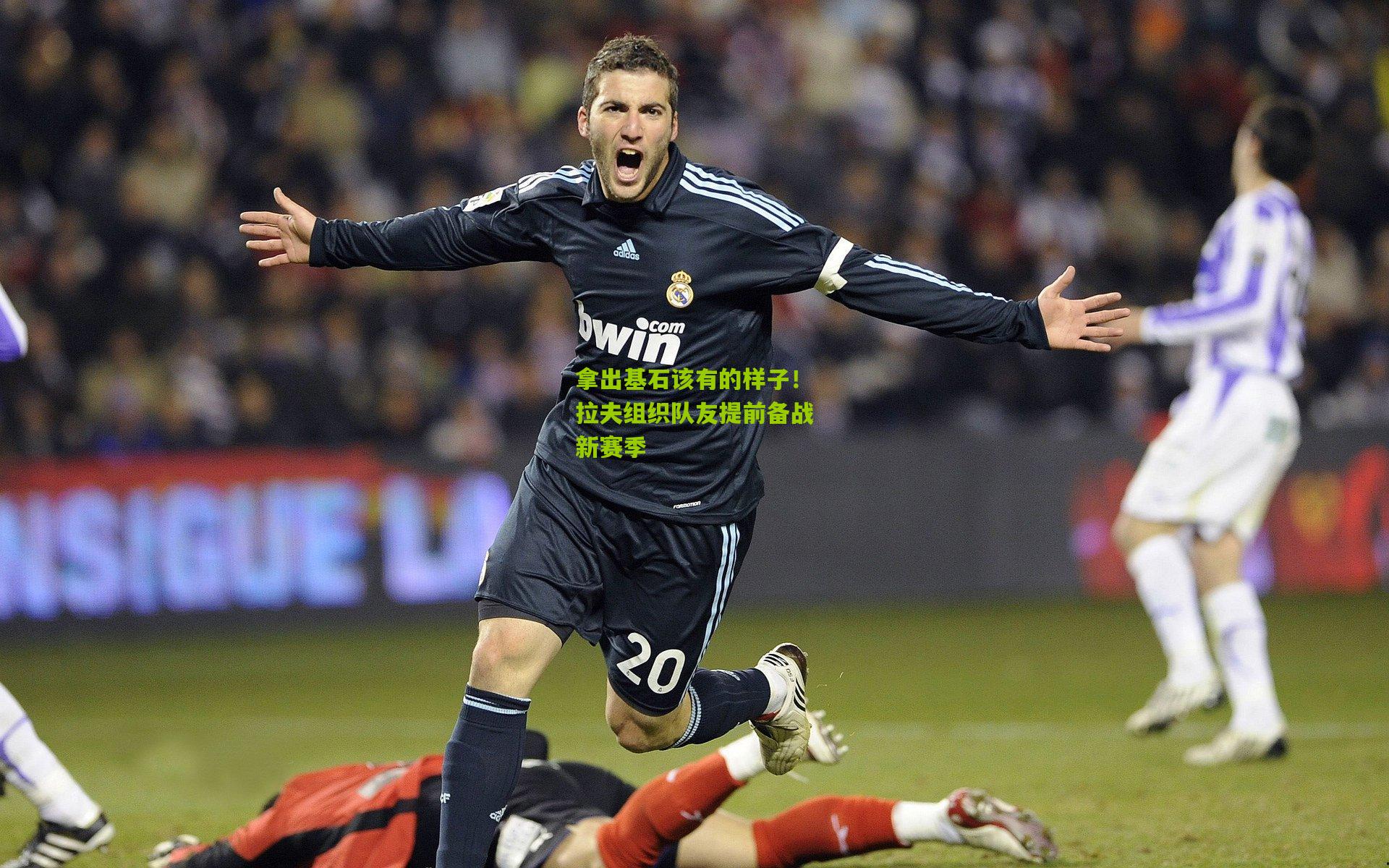 拿出基石该有的样子!拉夫组织队友提前备战新赛季