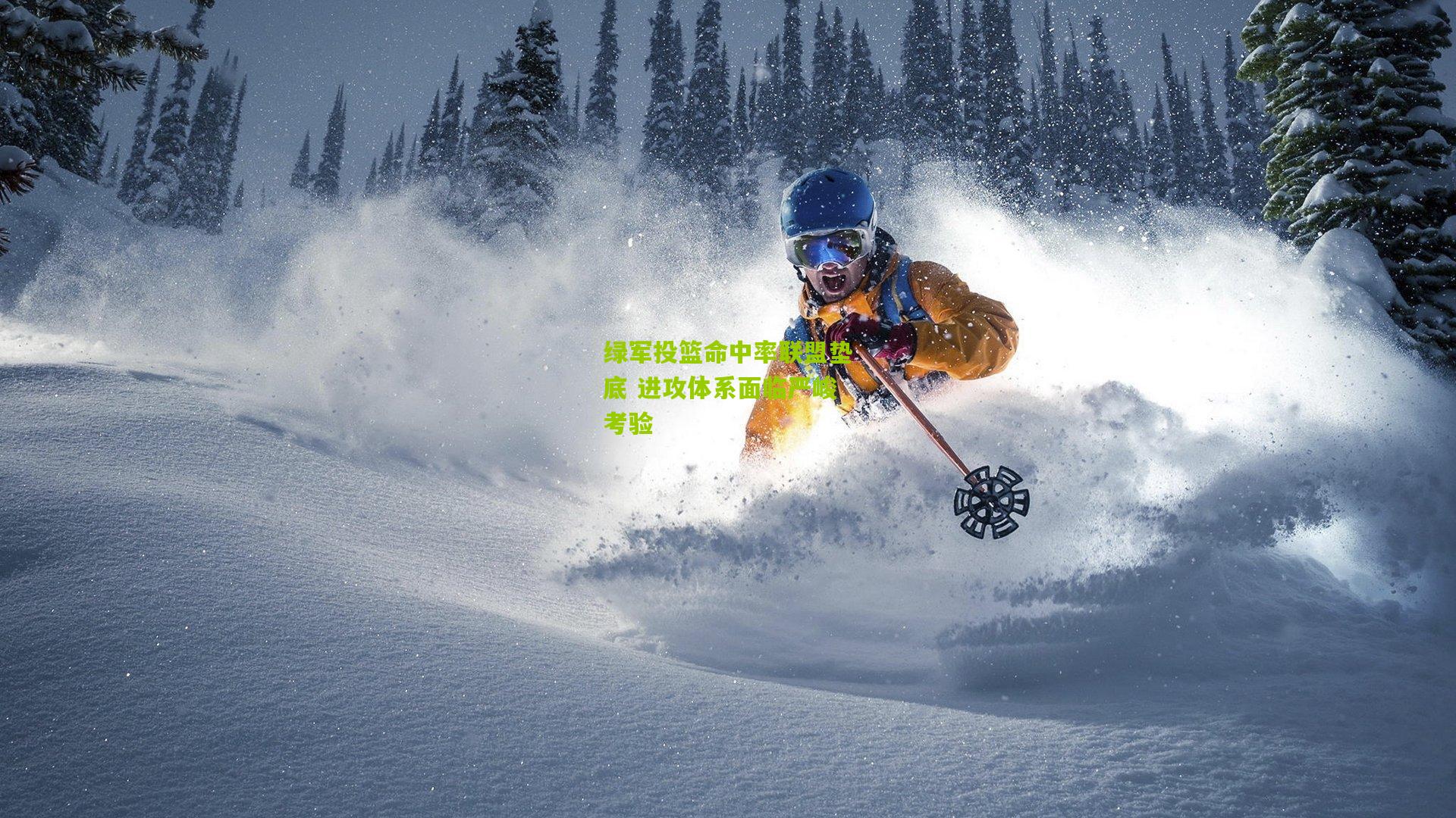 绿军投篮命中率联盟垫底 进攻体系面临严峻考验