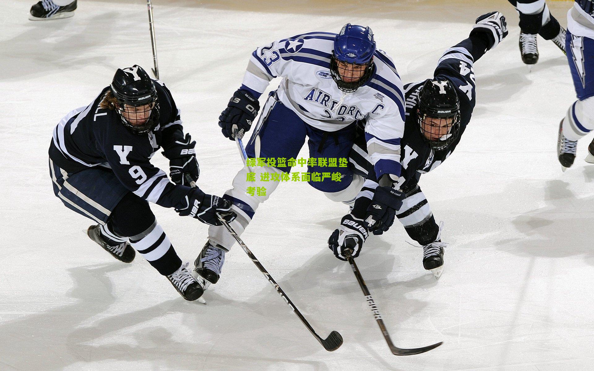 绿军投篮命中率联盟垫底 进攻体系面临严峻考验