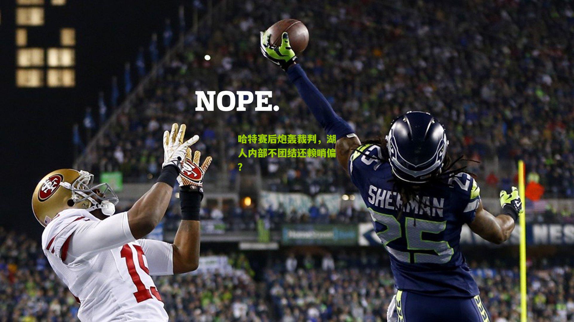 哈特赛后炮轰裁判，湖人内部不团结还赖哨偏？