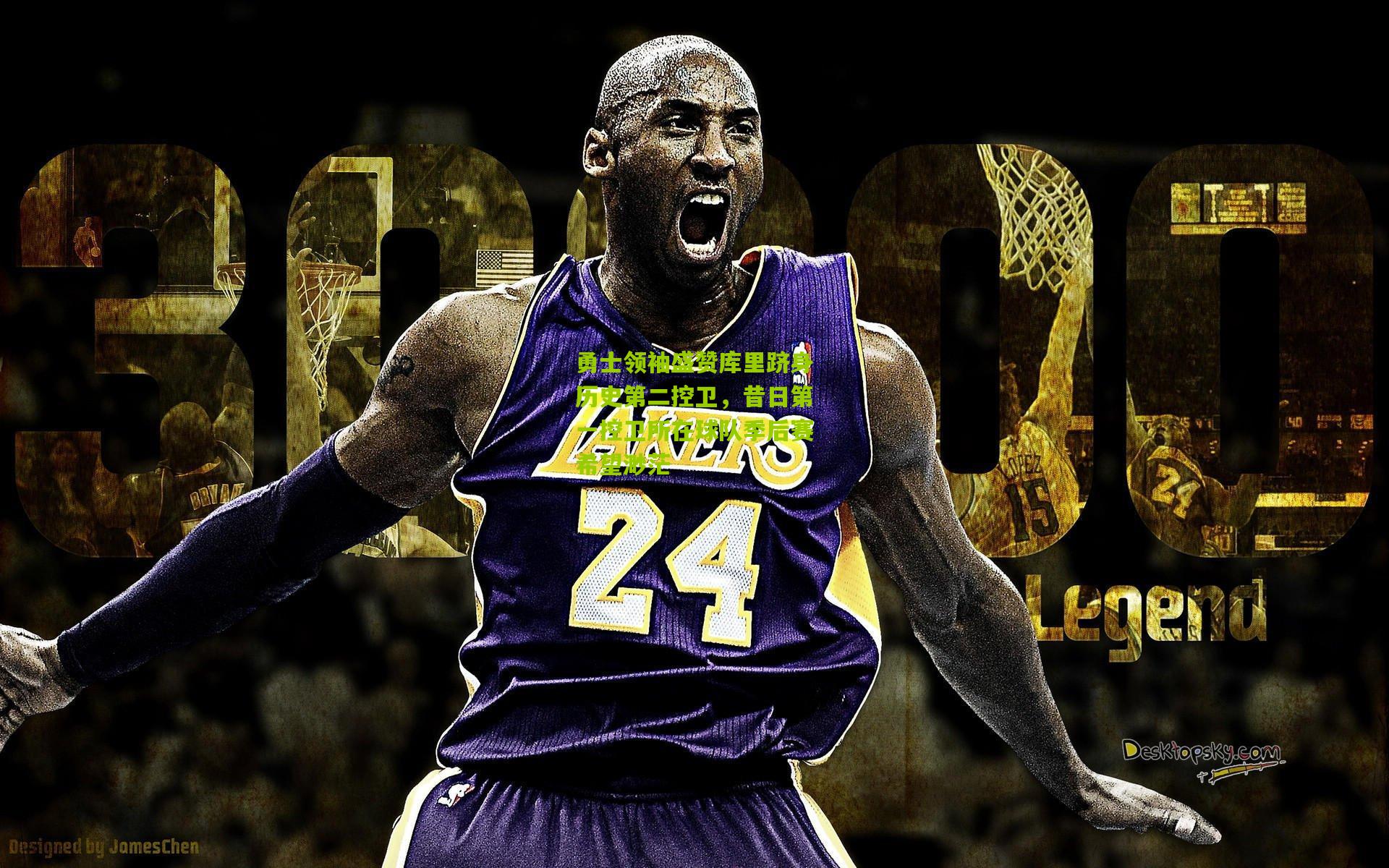 勇士领袖盛赞库里跻身历史第二控卫,昔日第一控卫所在球队季后赛希望渺茫