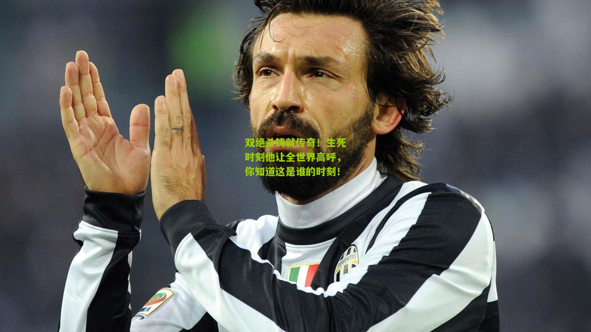 双绝杀铸就传奇!生死时刻他让全世界高呼,你知道这是谁的时刻!