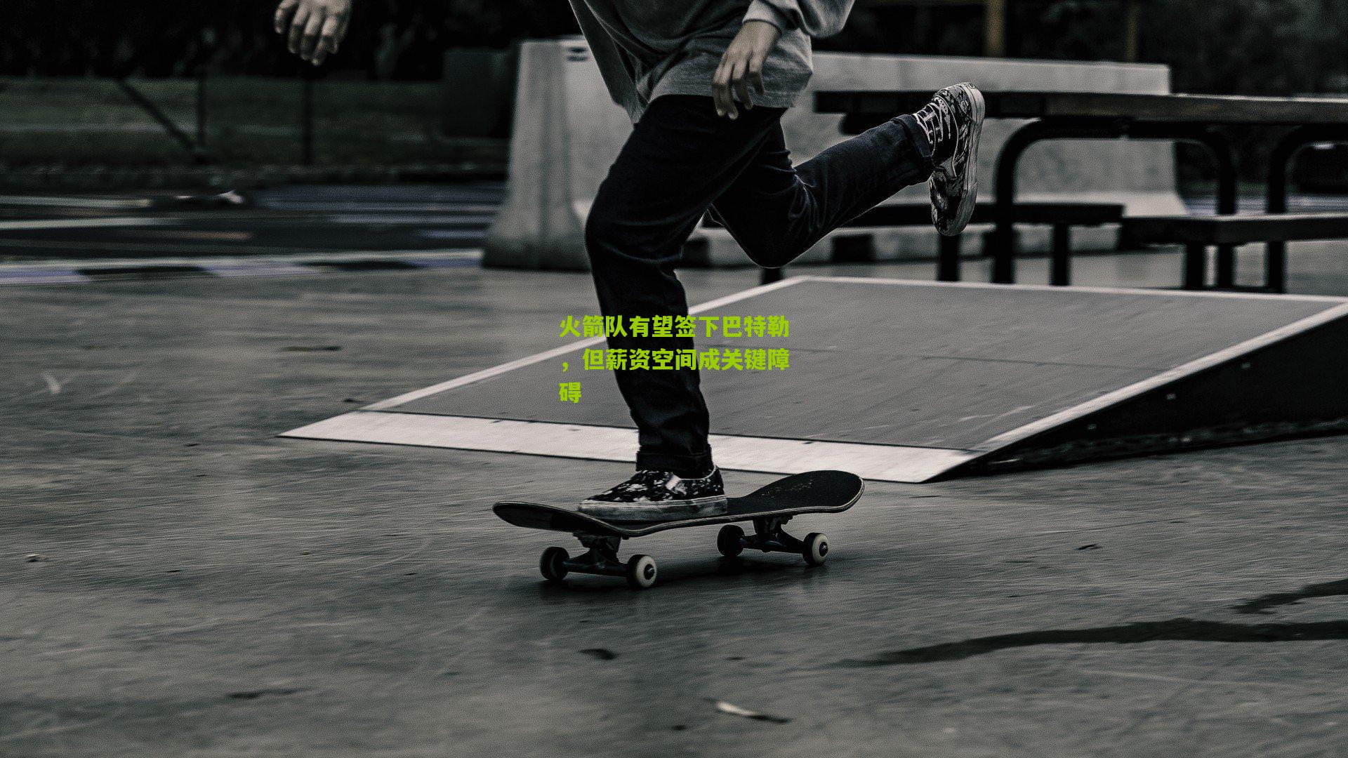 火箭队有望签下巴特勒,但薪资空间成关键障碍