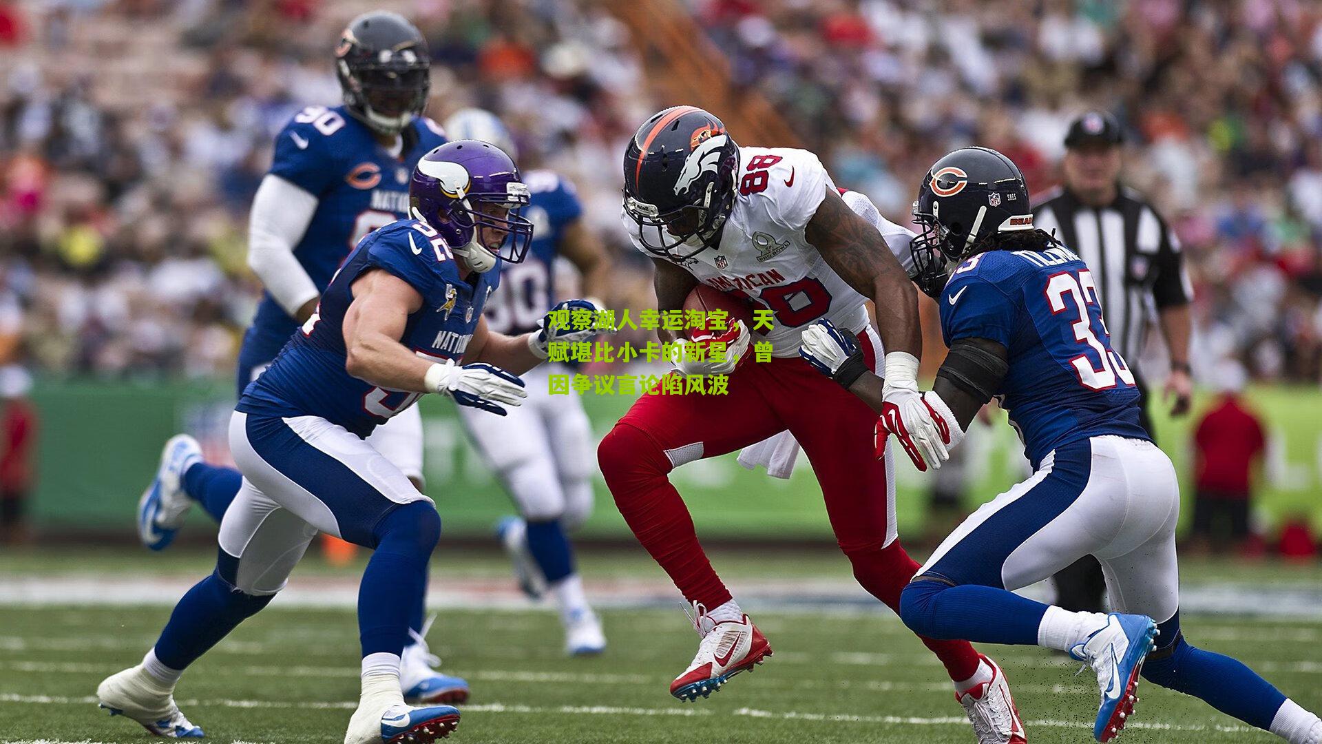 观察湖人幸运淘宝,天赋堪比小卡的新星,曾因争议言论陷风波