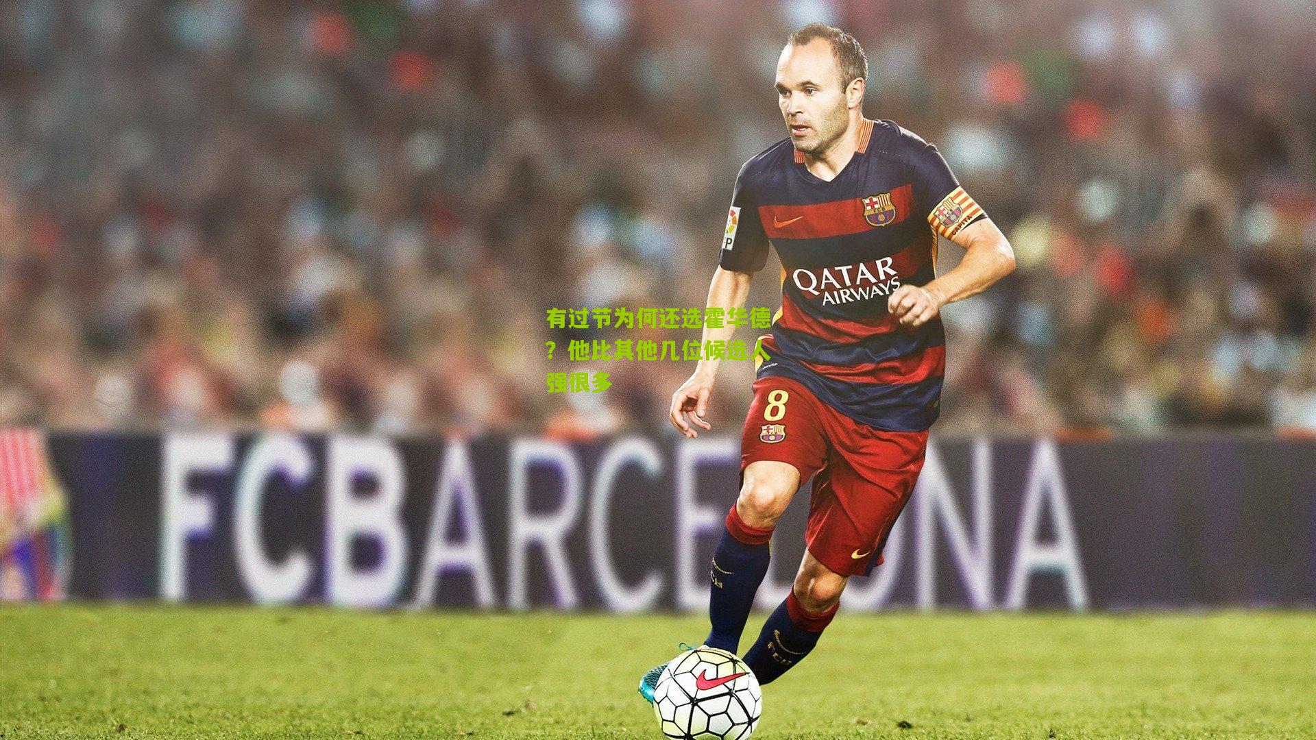 有过节为何还选霍华德?他比其他几位候选人强很多