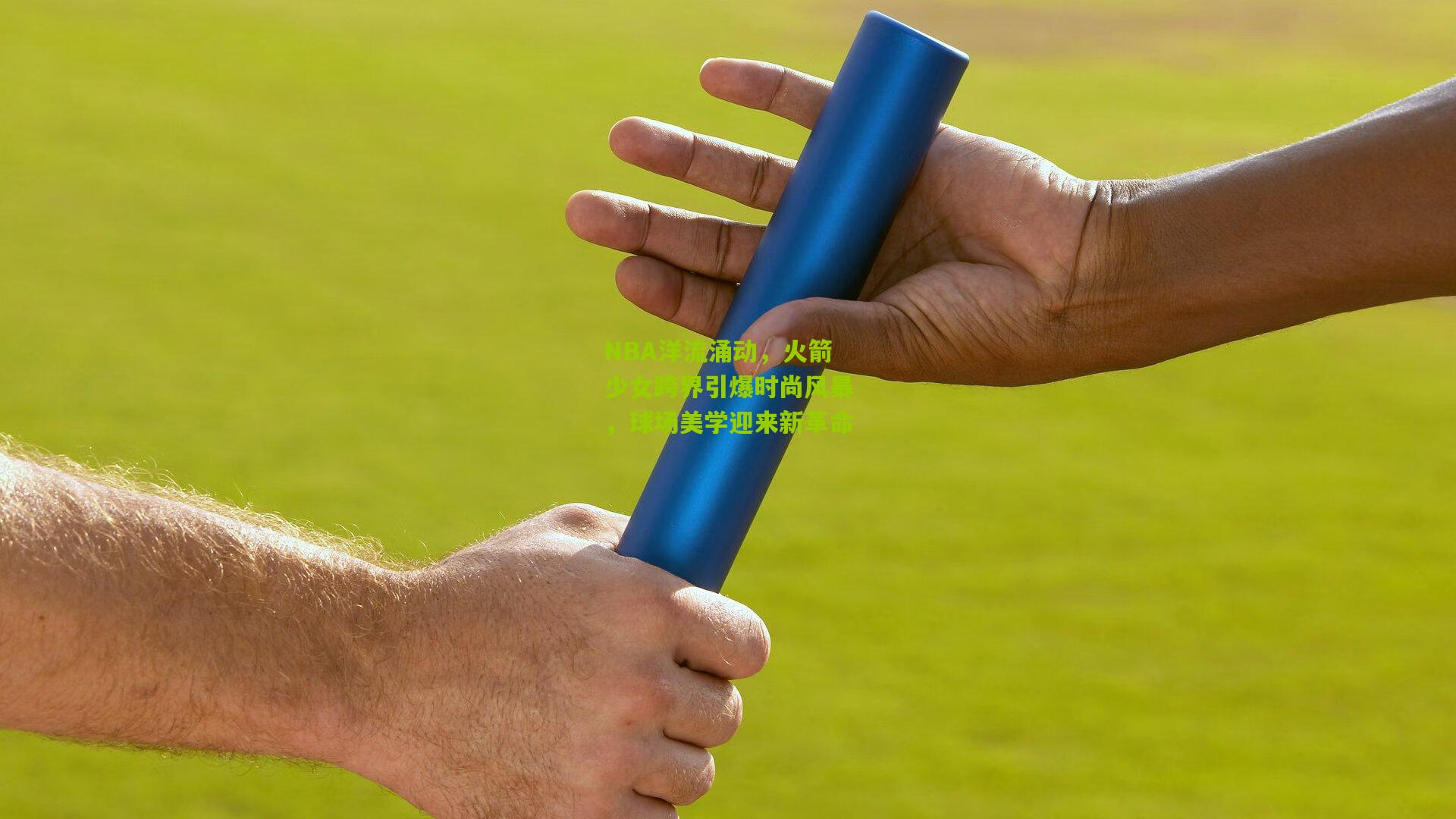 NBA洋流涌动，火箭少女跨界引爆时尚风暴，球场美学迎来新革命