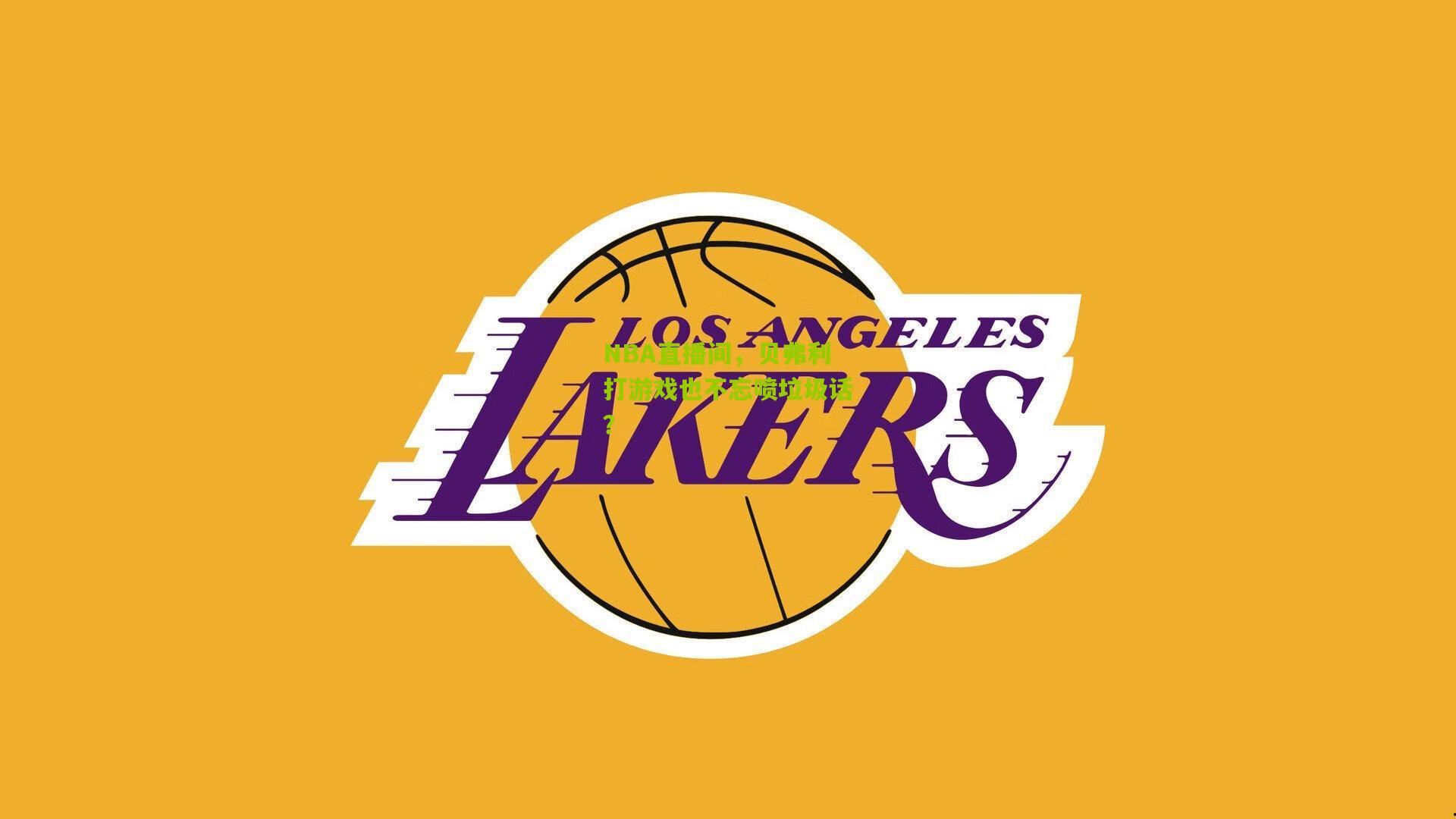 NBA直播间,贝弗利打游戏也不忘喷垃圾话?