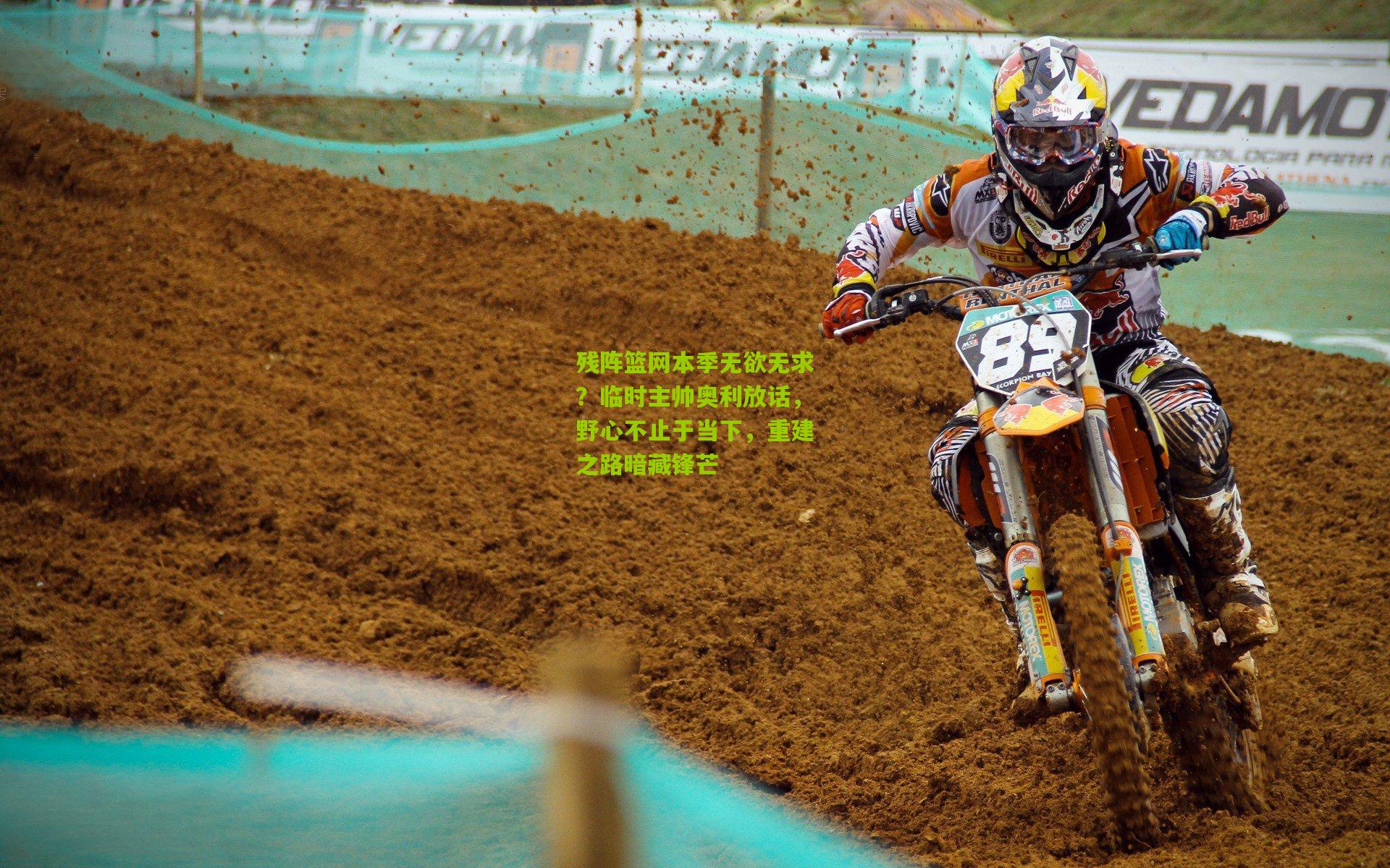 残阵篮网本季无欲无求?临时主帅奥利放话,野心不止于当下,重建之路暗藏锋芒