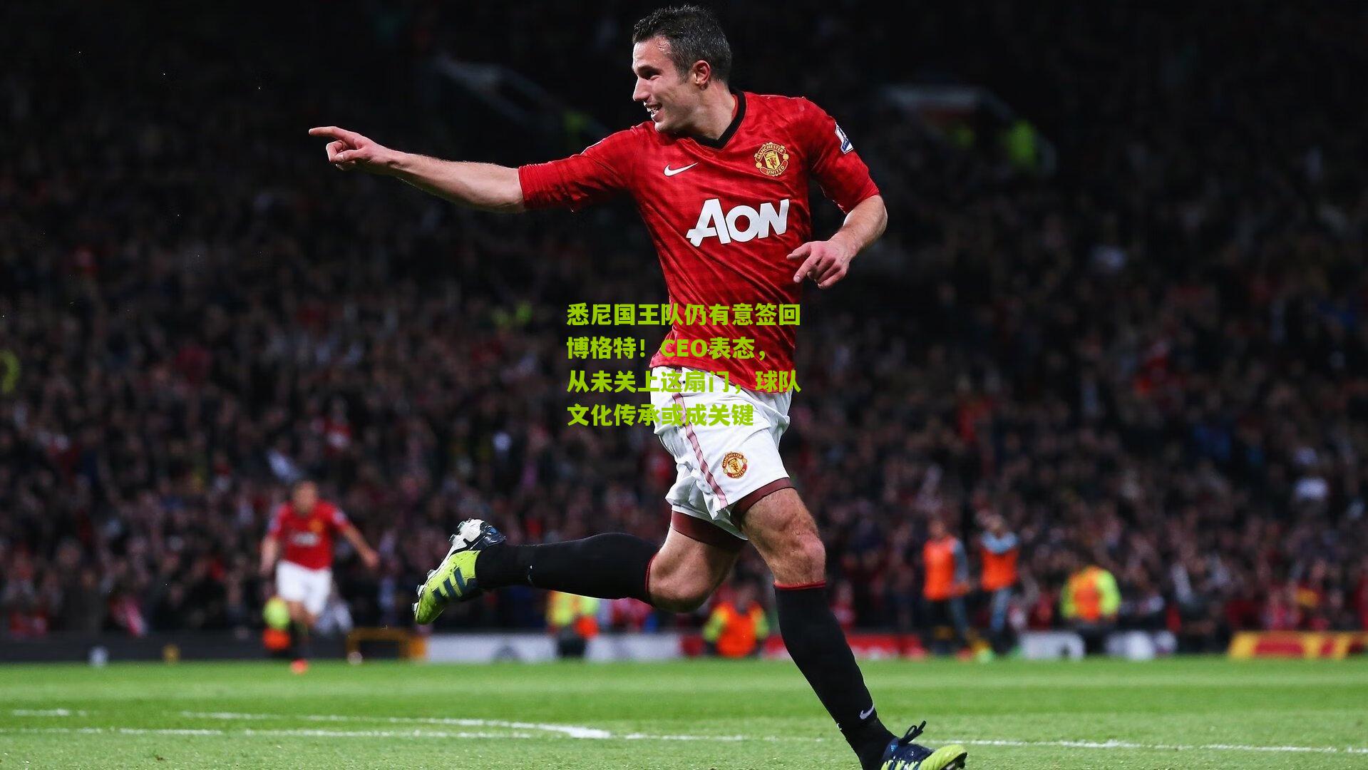 悉尼国王队仍有意签回博格特!CEO表态,从未关上这扇门,球队文化传承或成关键