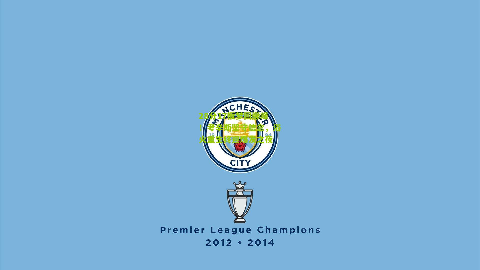 28分17板梦回巅峰！考辛斯坚守信念，浴火重生终迎爆发之夜