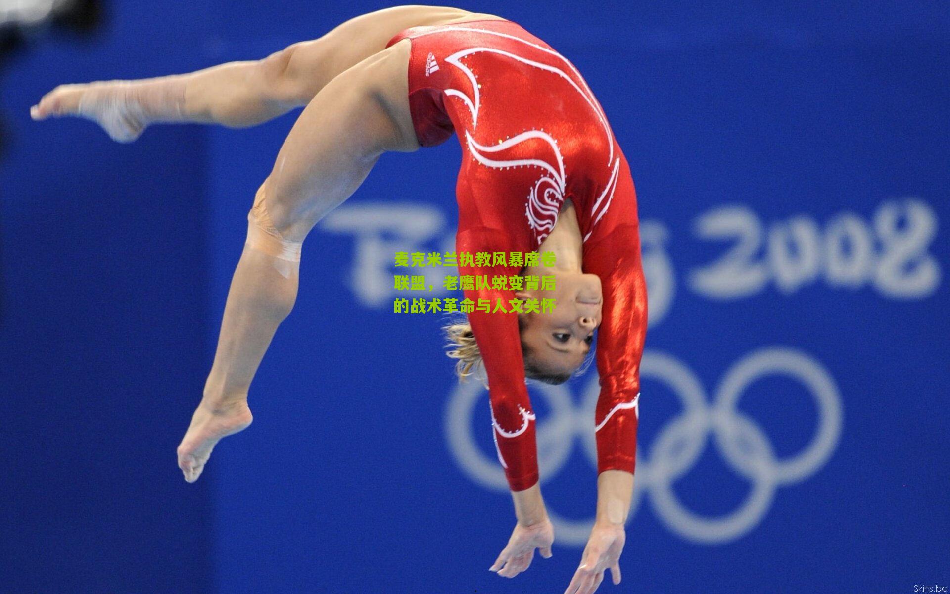 麦克米兰执教风暴席卷联盟,老鹰队蜕变背后的战术革命与人文关怀