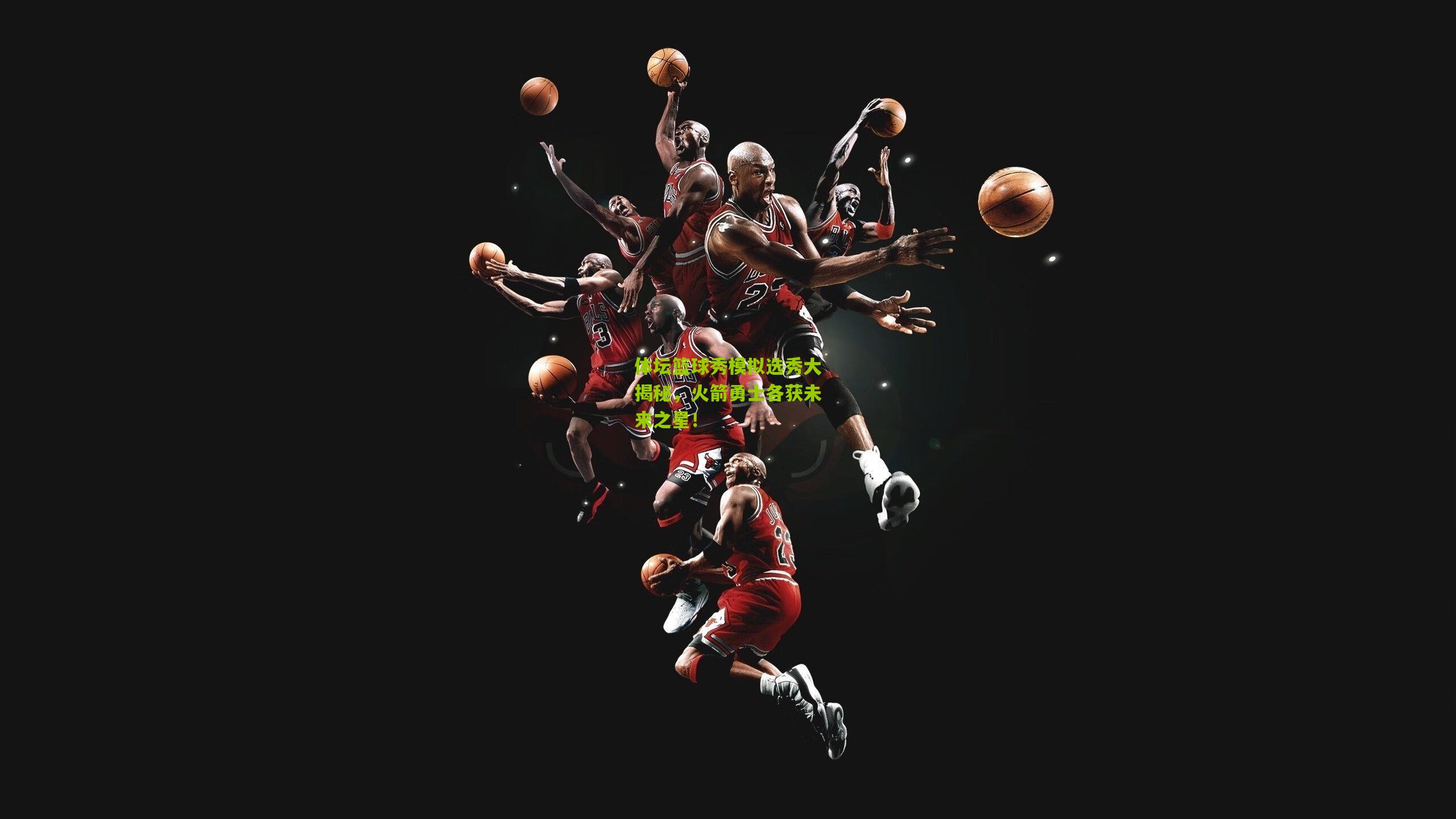 体坛篮球秀模拟选秀大揭秘，火箭勇士各获未来之星！