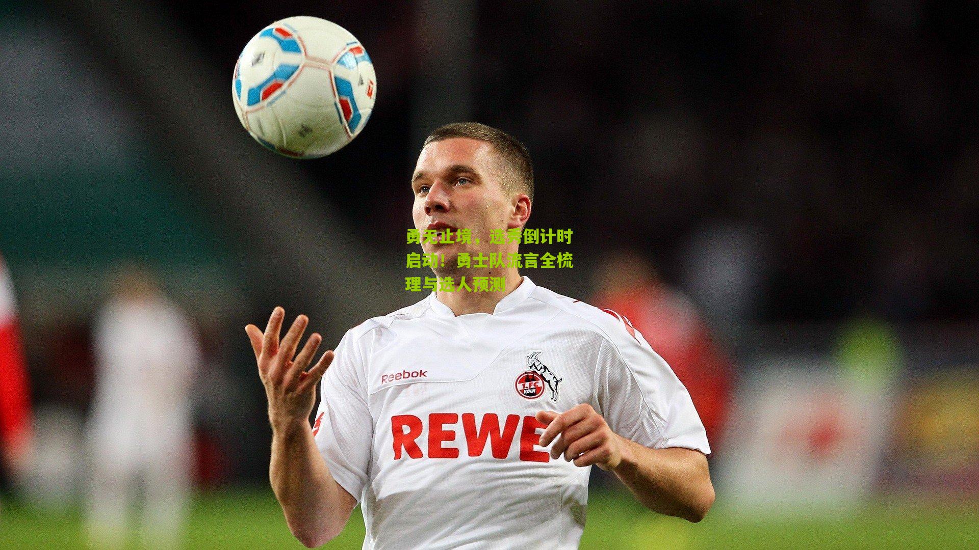 勇无止境,选秀倒计时启动!勇士队流言全梳理与选人预测