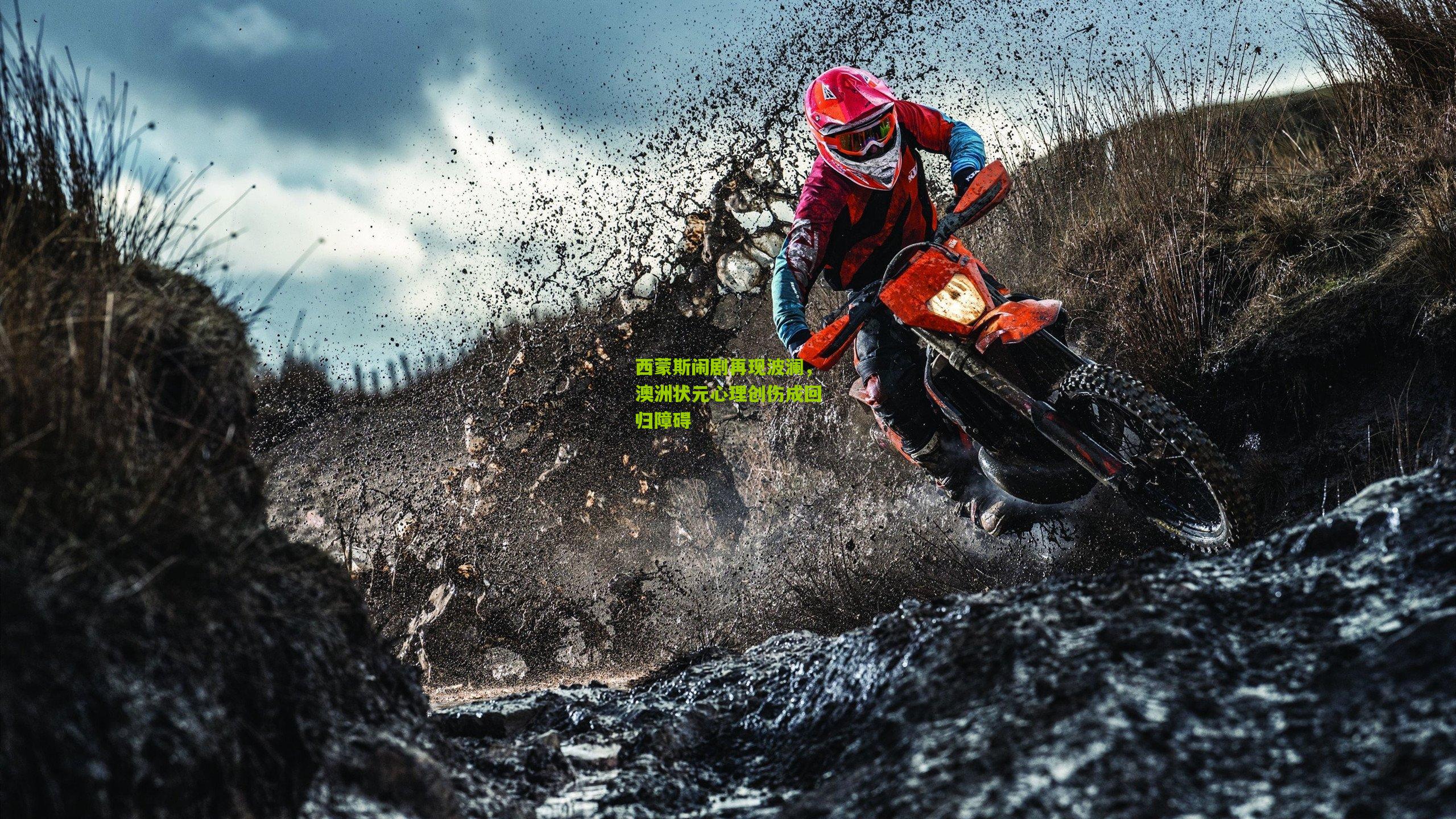 西蒙斯闹剧再现波澜，澳洲状元心理创伤成回归障碍