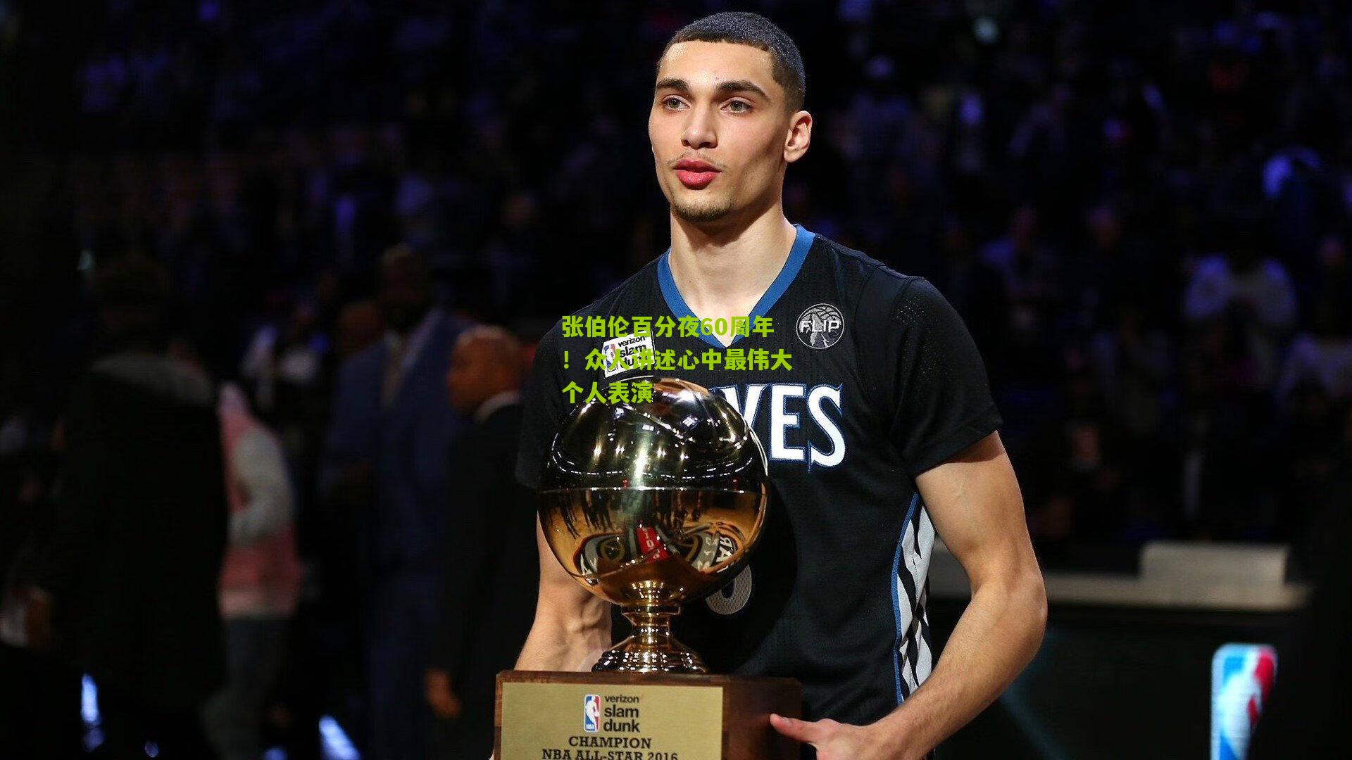 张伯伦百分夜60周年!众人讲述心中最伟大个人表演