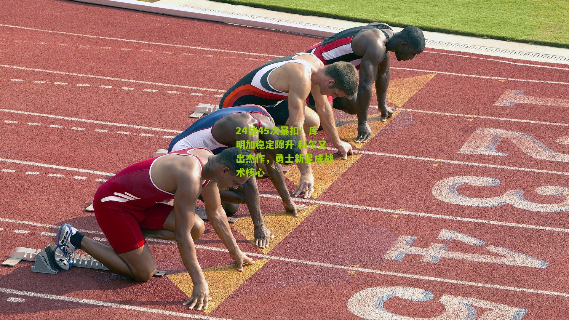 24战45次暴扣!库明加稳定蹿升 科尔又出杰作,勇士新星成战术核心