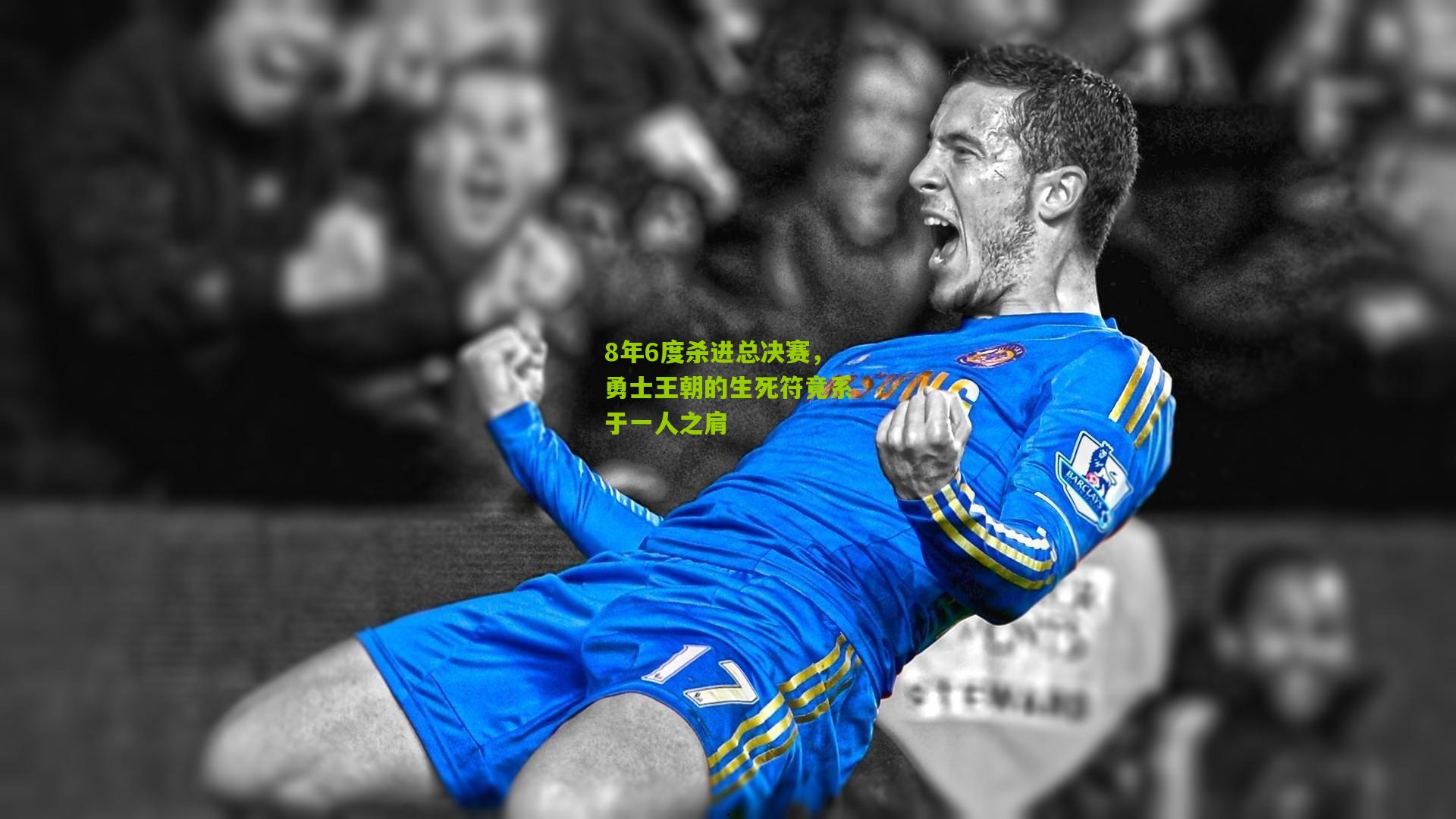 8年6度杀进总决赛,勇士王朝的生死符竟系于一人之肩