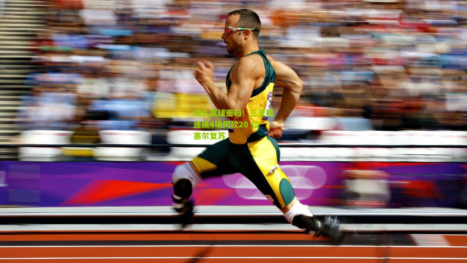 湖人赢球密码!三叉戟连续4场同砍20 拉塞尔复苏