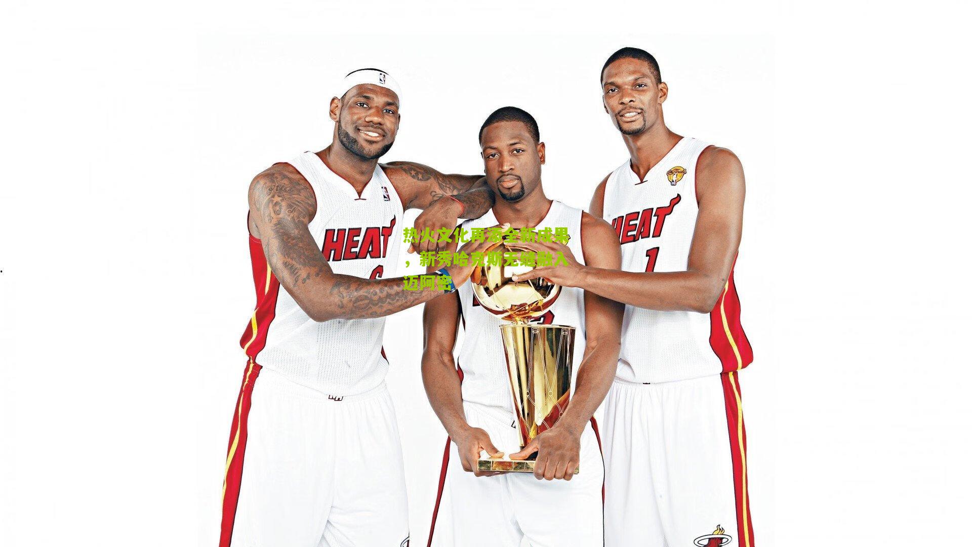 热火文化再添全新成果，新秀哈克斯无缝融入迈阿密