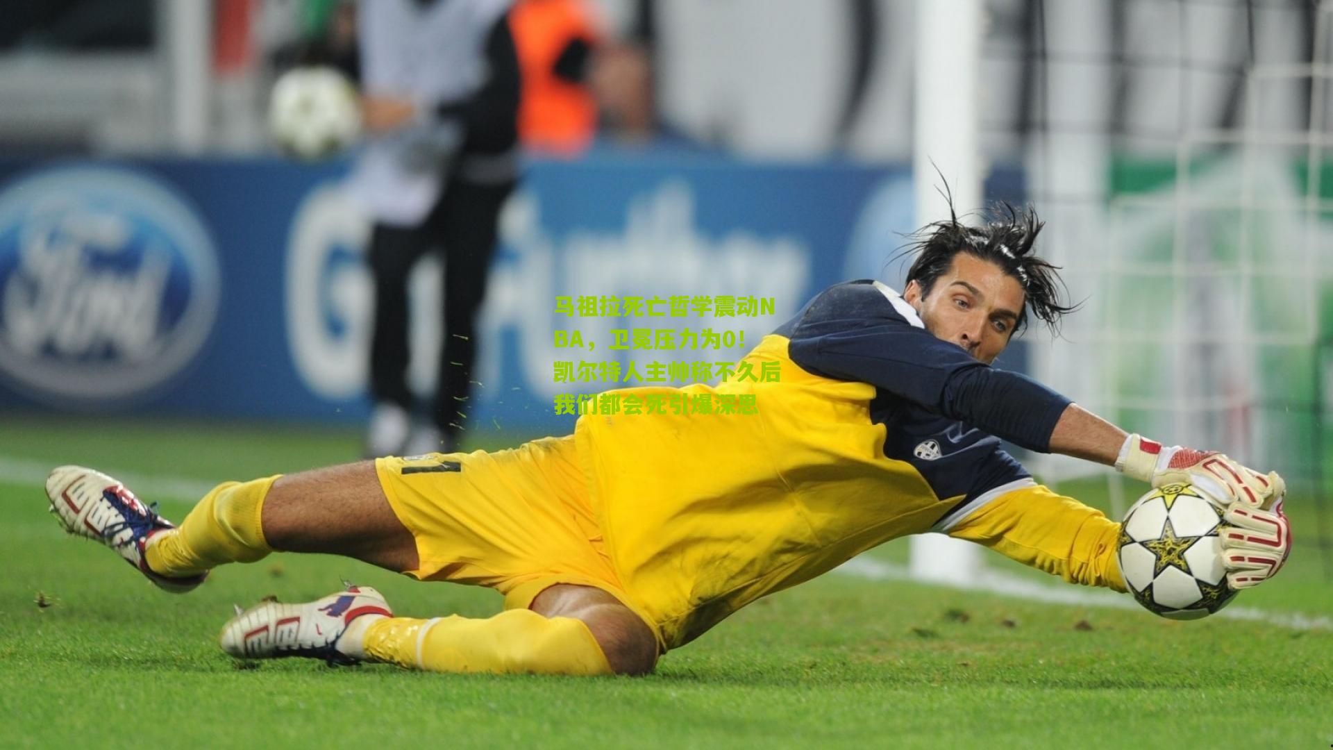 马祖拉死亡哲学震动NBA,卫冕压力为0!凯尔特人主帅称不久后我们都会死引爆深思