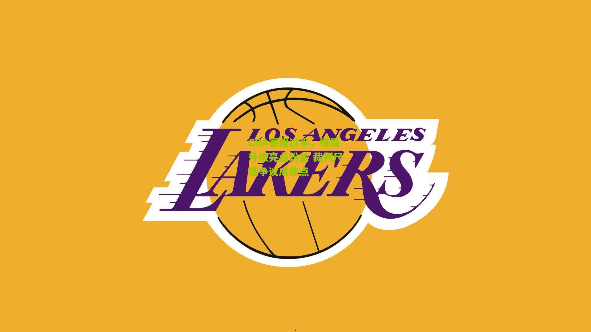 CBA赛程过半，格局升级亮点纷呈 裁判尺度争议成焦点