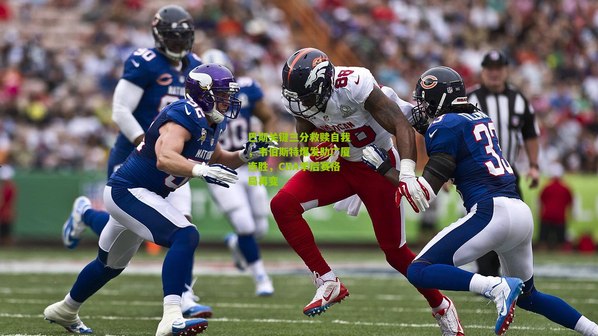 巴斯关键三分救赎自我,韦伯斯特爆发助广厦连胜,CBA季后赛格局再变