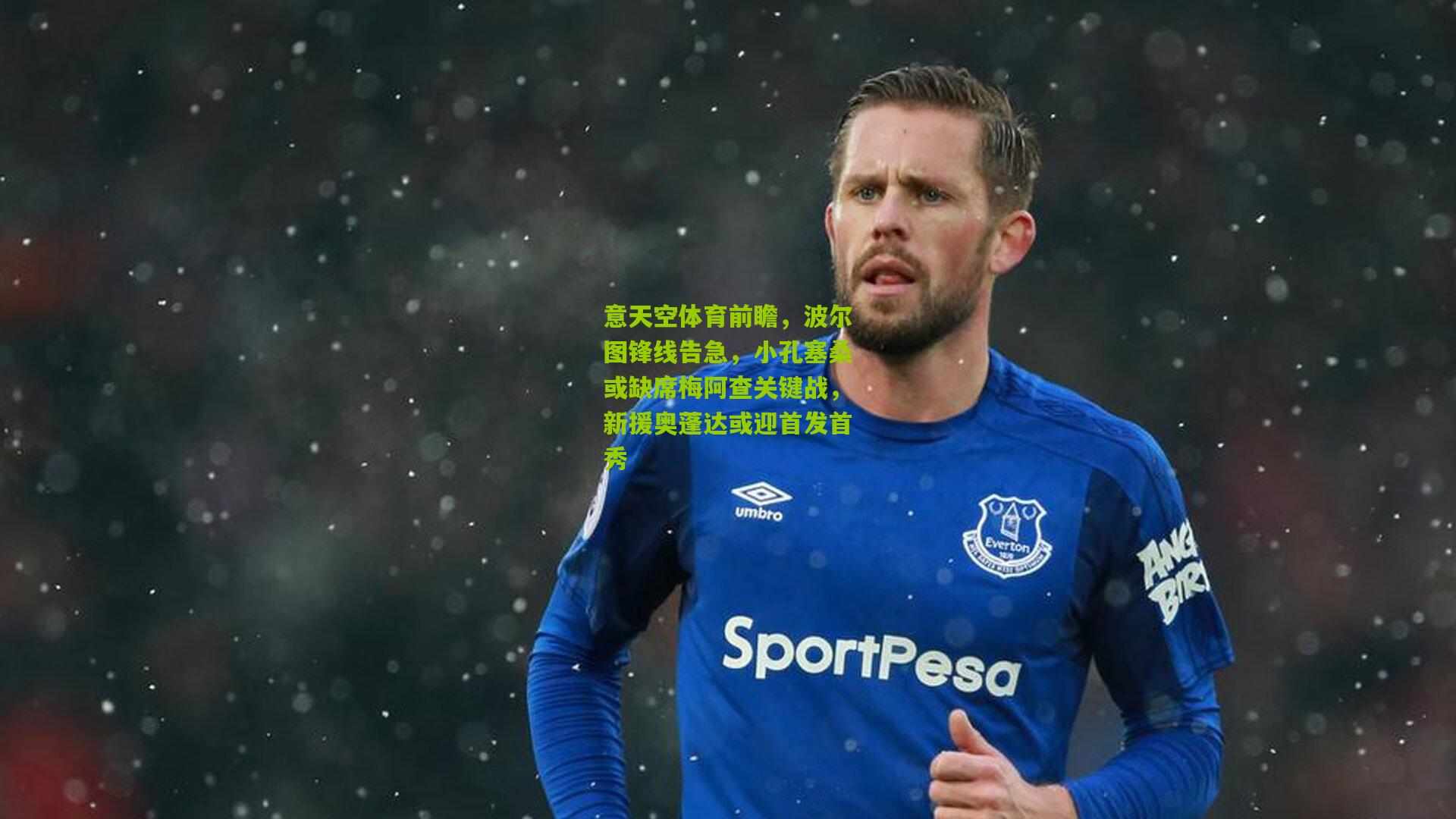 意天空体育前瞻,波尔图锋线告急,小孔塞桑或缺席梅阿查关键战,新援奥蓬达或迎首发首秀